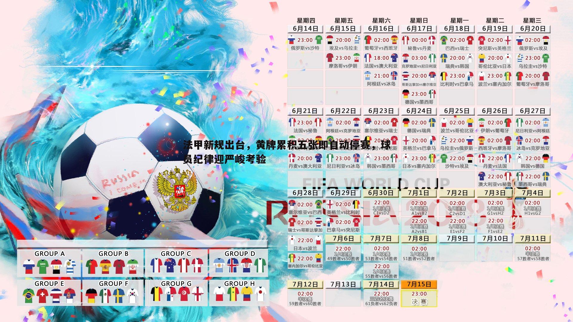法甲新规出台，黄牌累积五张即自动停赛，球员纪律迎严峻考验