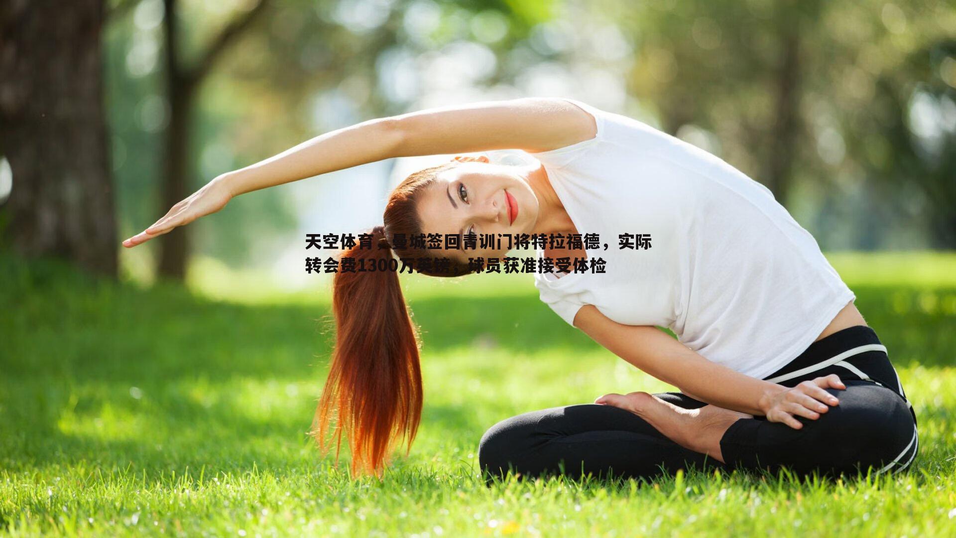 天空体育，曼城签回青训门将特拉福德，实际转会费1300万英镑，球员获准接受体检