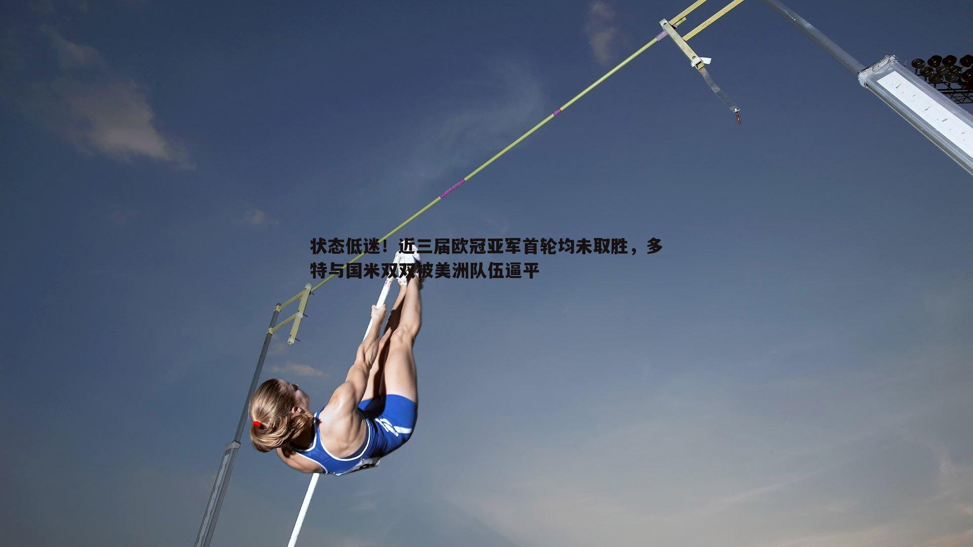 状态低迷！近三届欧冠亚军首轮均未取胜，多特与国米双双被美洲队伍逼平
