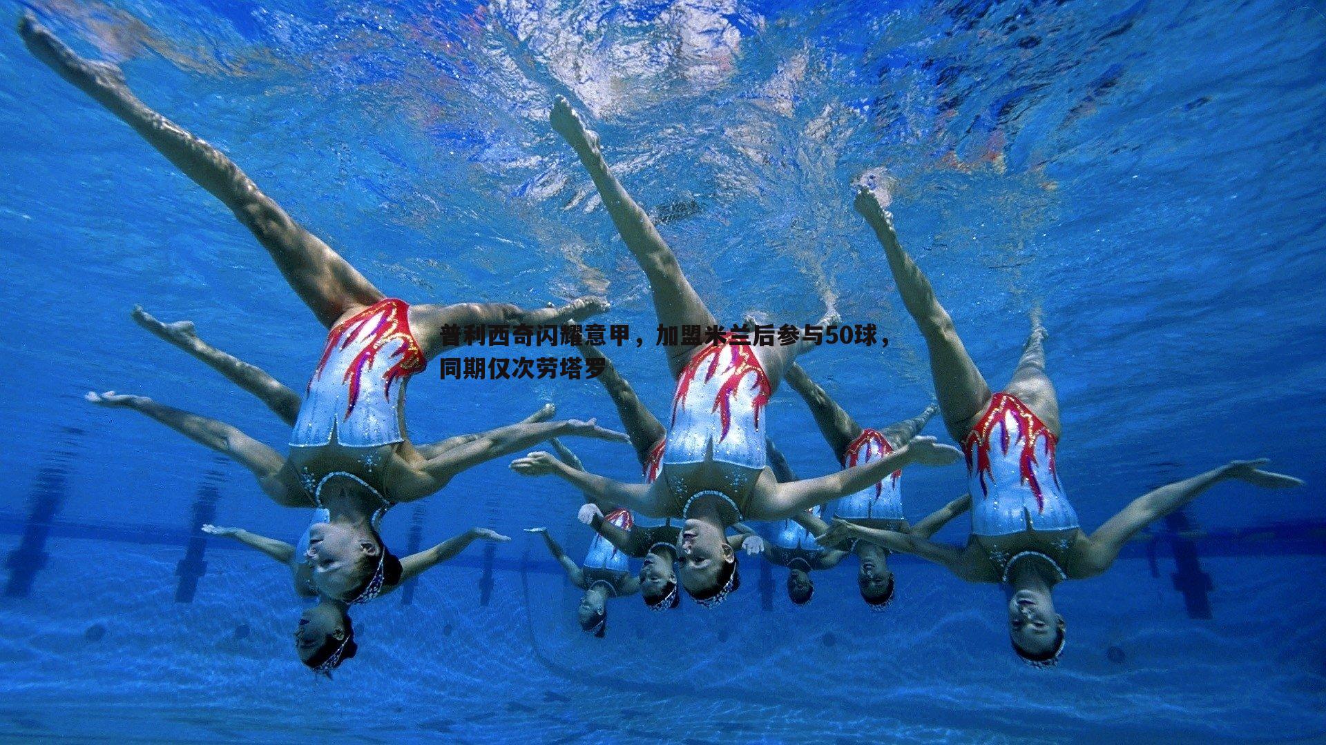 普利西奇闪耀意甲，加盟米兰后参与50球，同期仅次劳塔罗