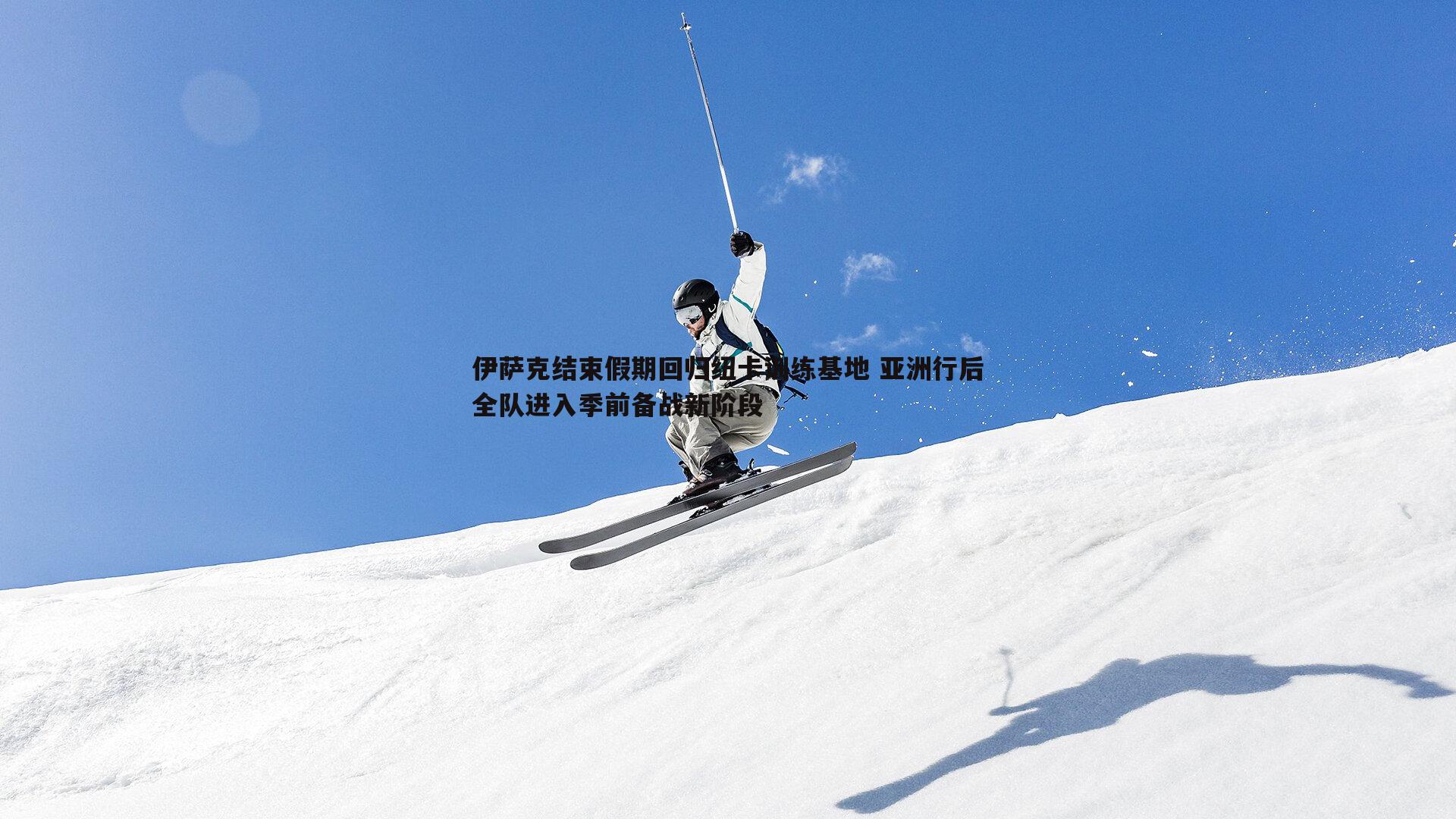bwin必赢官网-伊萨克结束假期回归纽卡训练基地 亚洲行后全队进入季前备战新阶段