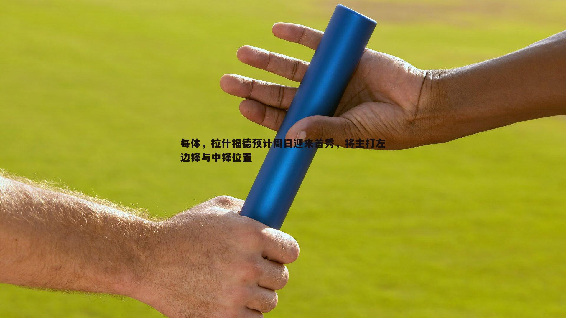 bwin必赢官网-每体，拉什福德预计周日迎来首秀，将主打左边锋与中锋位置