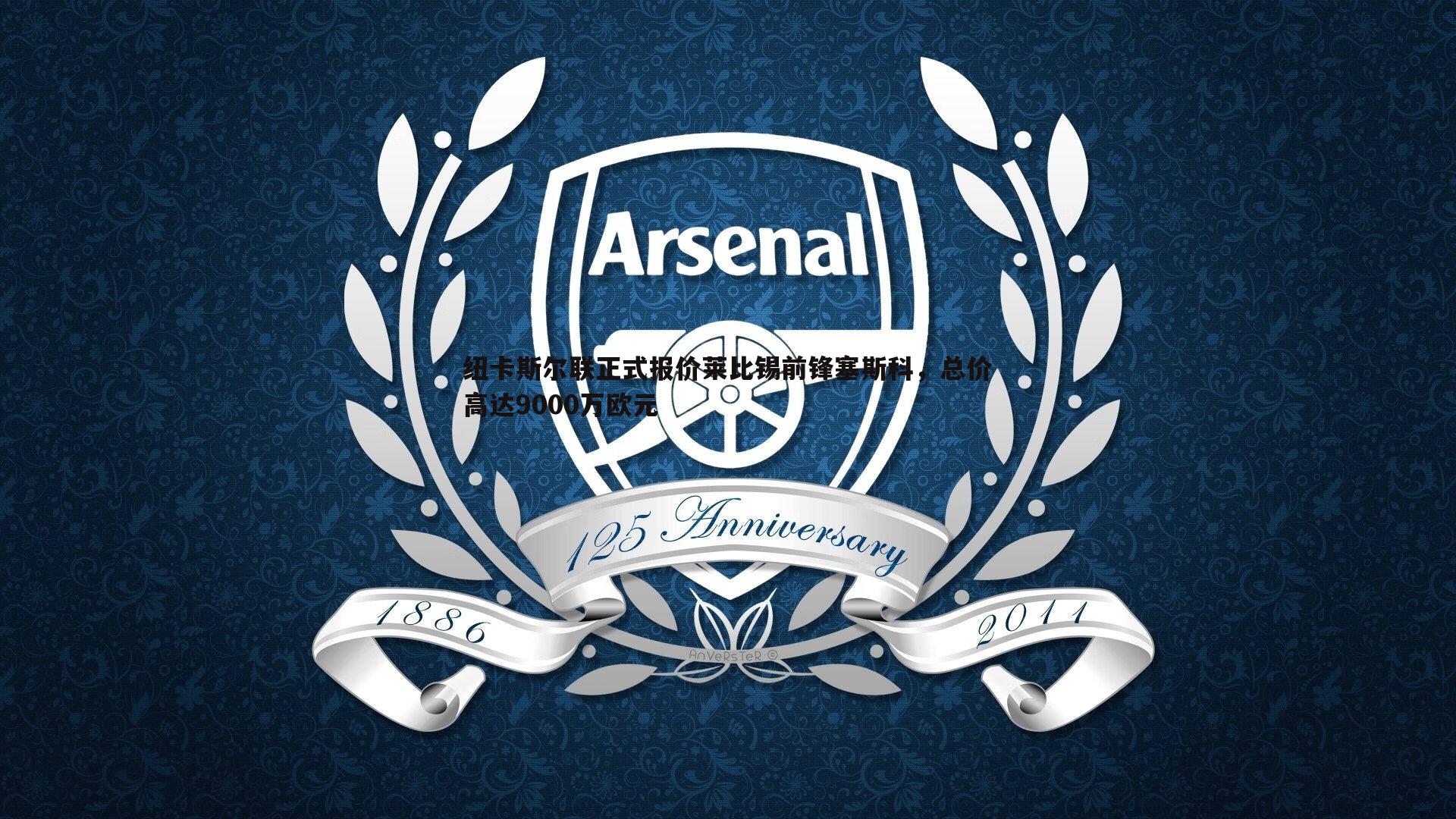 纽卡斯尔联正式报价莱比锡前锋塞斯科，总价高达9000万欧元