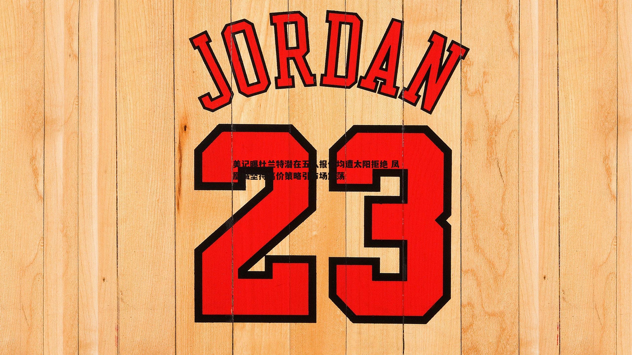 bwin必赢官网-美记曝杜兰特潜在五队报价均遭太阳拒绝 凤凰城坚持高价策略引市场震荡