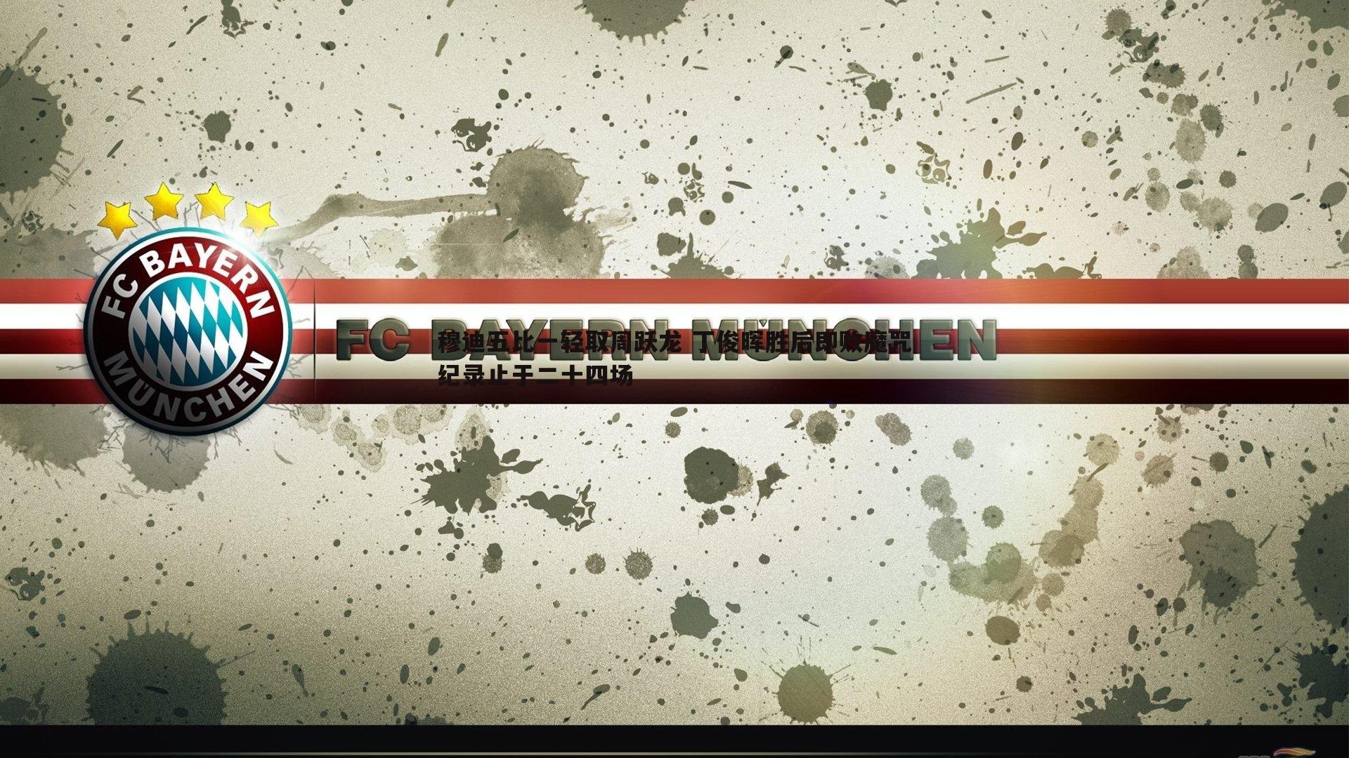 bwin必赢官网-穆迪五比一轻取周跃龙 丁俊晖胜后即败魔咒纪录止于二十四场