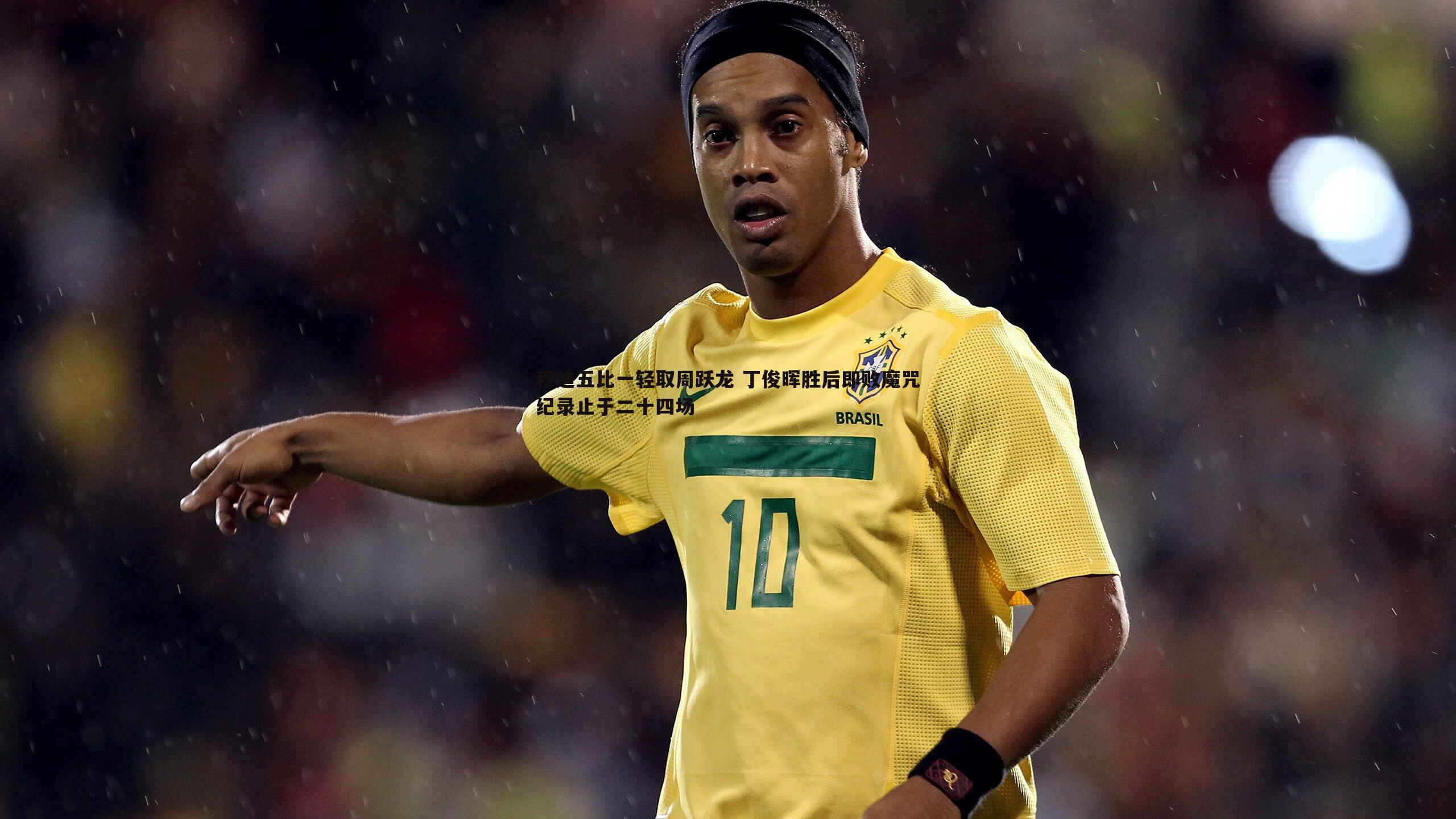 穆迪五比一轻取周跃龙 丁俊晖胜后即败魔咒纪录止于二十四场