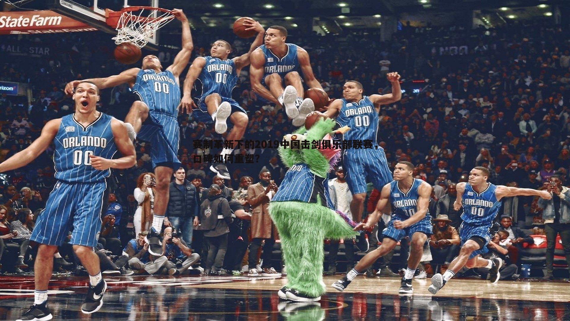 bwin必赢官网-赛制革新下的2019中国击剑俱乐部联赛，口碑如何重塑？