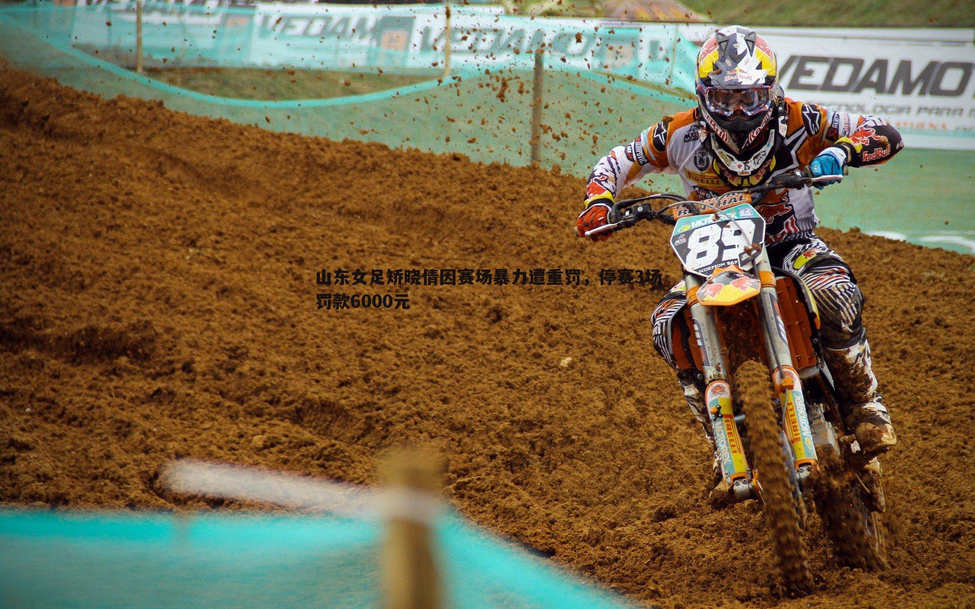 bwin必赢官网-山东女足矫晓倩因赛场暴力遭重罚，停赛3场罚款6000元