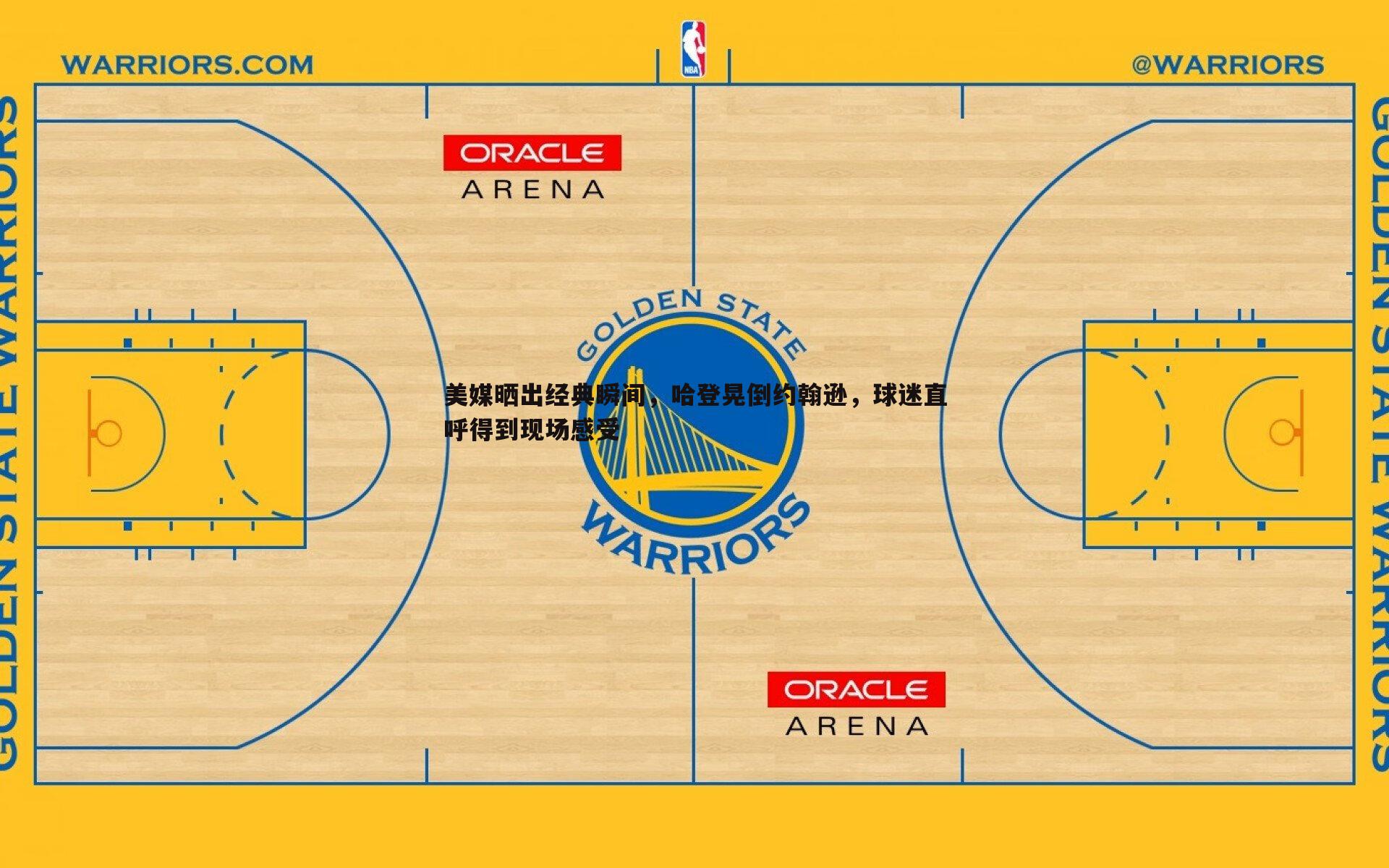 bwin必赢官网-美媒晒出经典瞬间，哈登晃倒约翰逊，球迷直呼得到现场感受