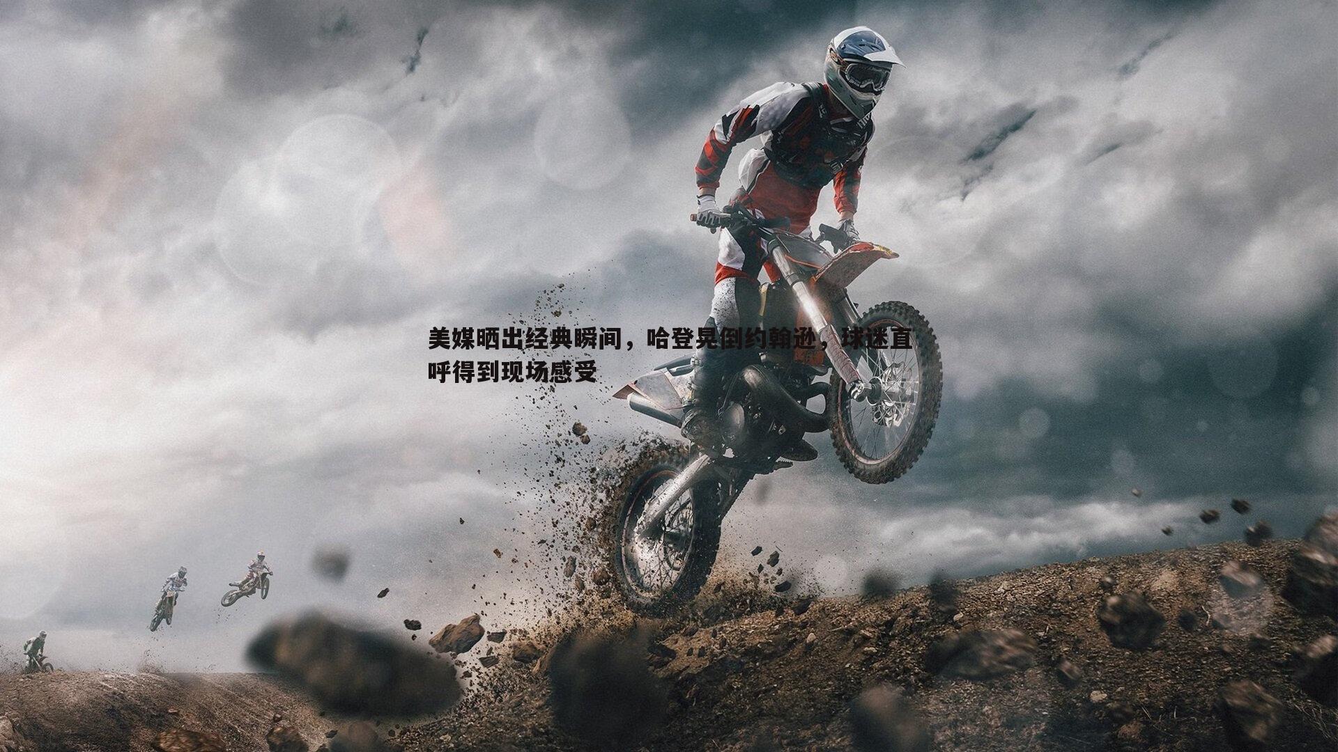 美媒晒出经典瞬间,哈登晃倒约翰逊,球迷直呼得到现场感受