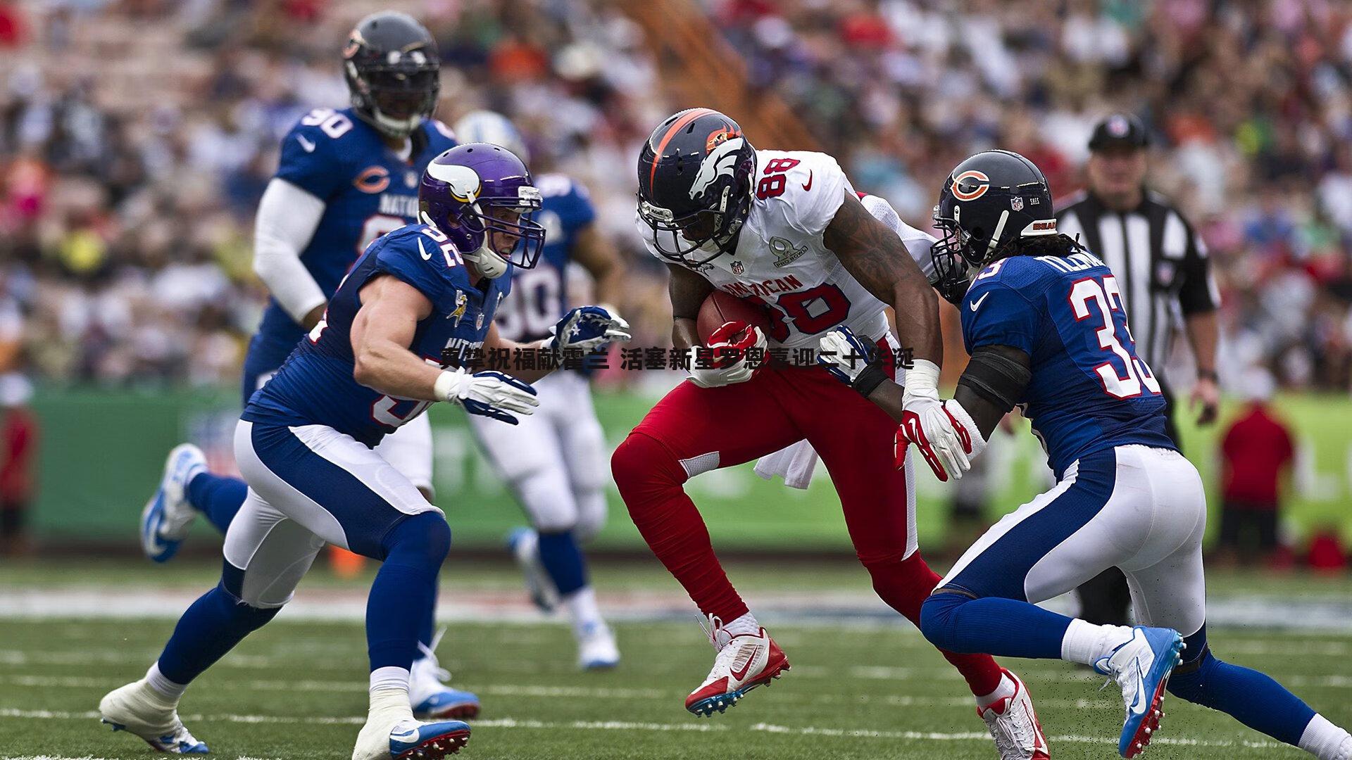 bwin必赢官网-真挚祝福献霍兰 活塞新星罗恩喜迎二十华诞