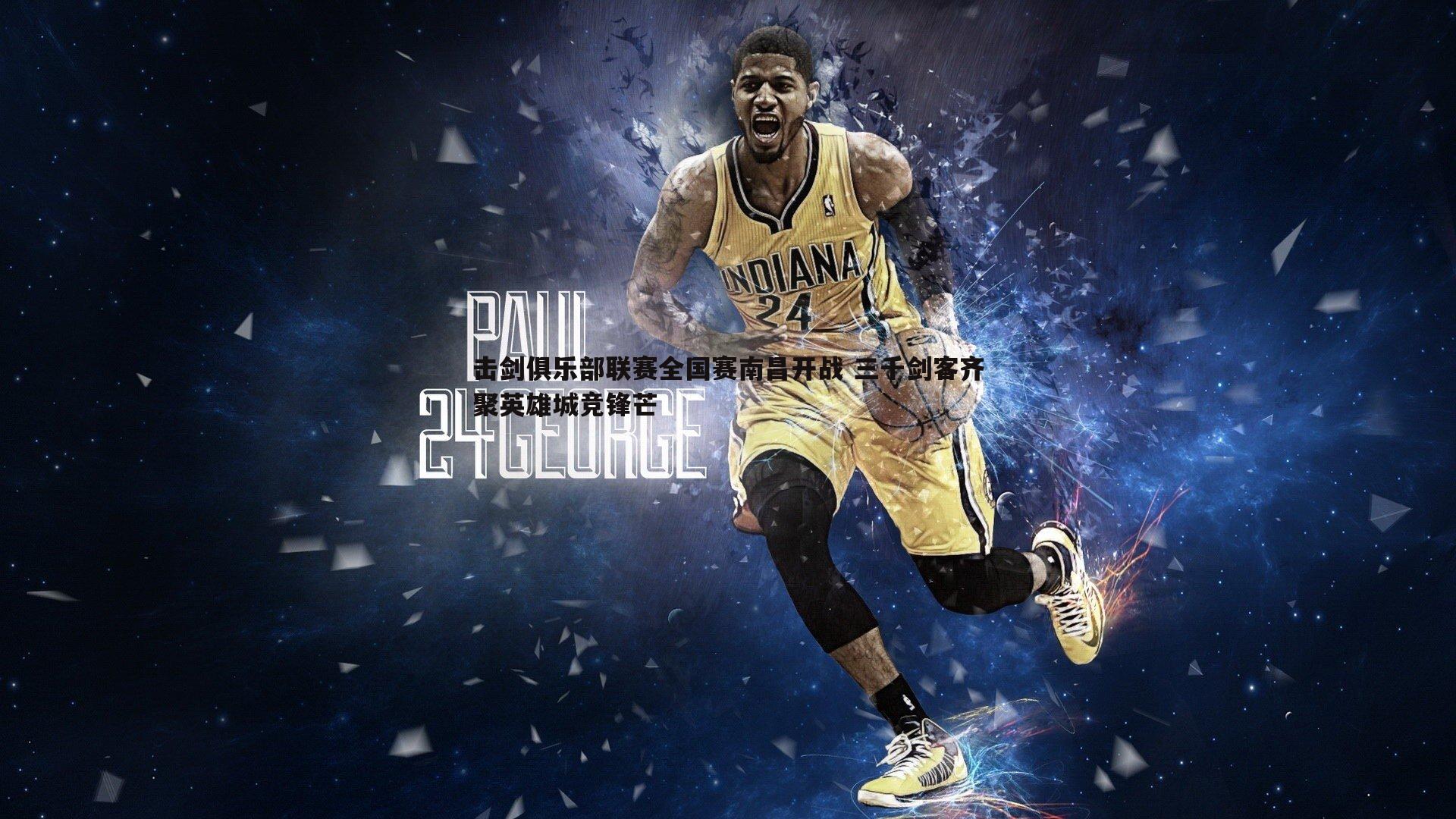 bwin必赢官网-击剑俱乐部联赛全国赛南昌开战 三千剑客齐聚英雄城竞锋芒