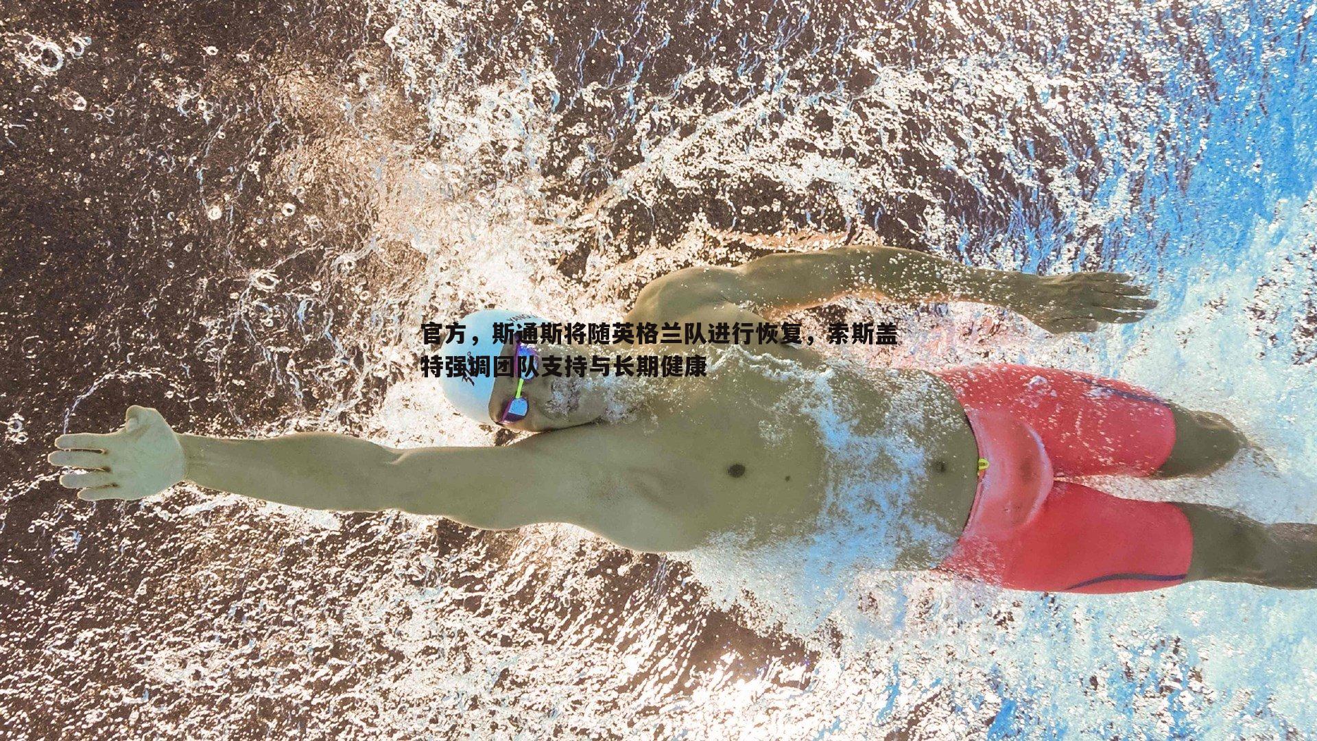 官方,斯通斯将随英格兰队进行恢复,索斯盖特强调团队支持与长期健康