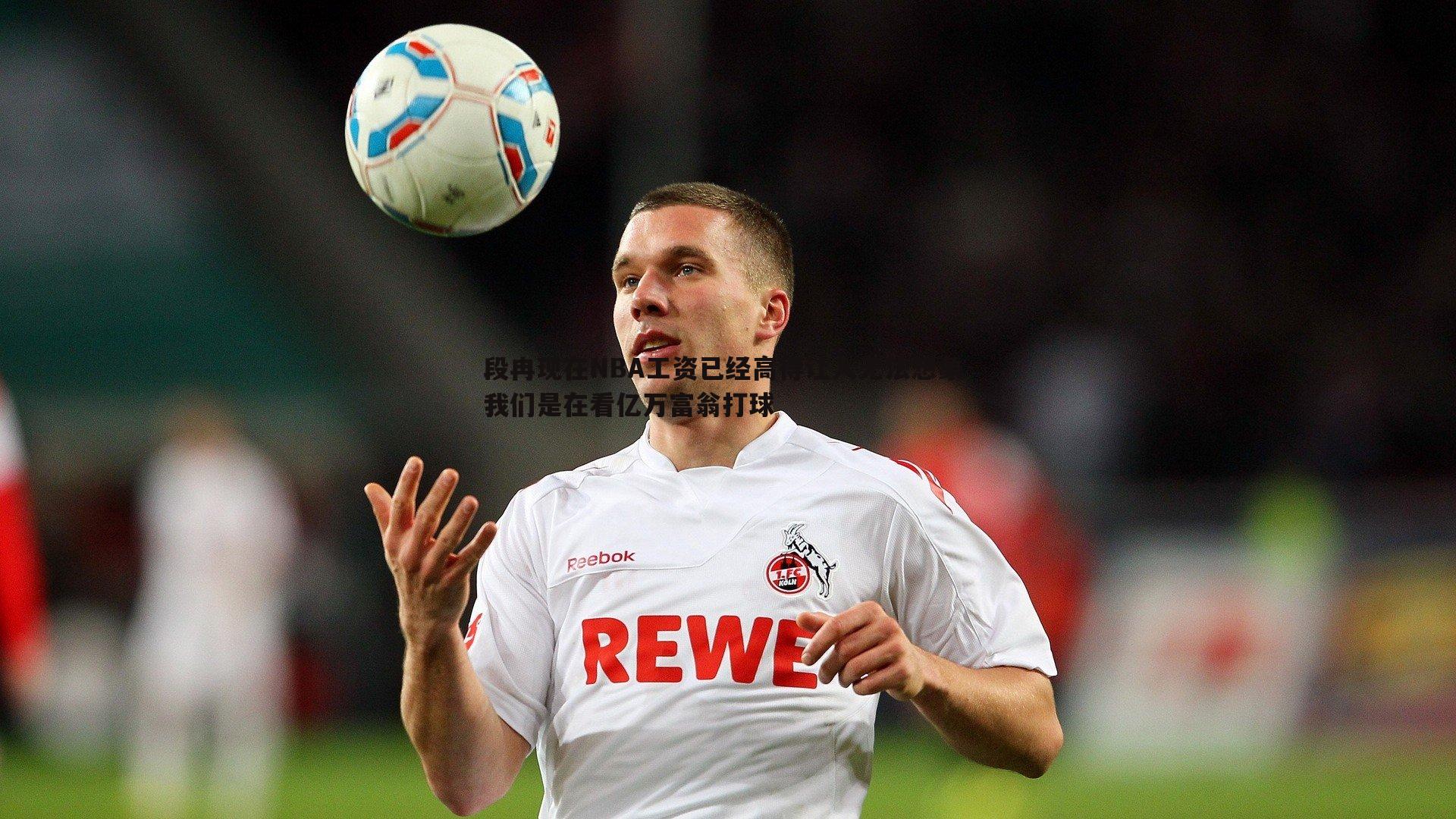 bwin必赢官网-段冉现在NBA工资已经高得让人无法想象 我们是在看亿万富翁打球