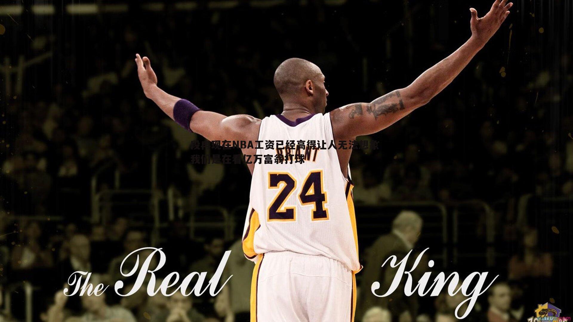 段冉现在NBA工资已经高得让人无法想象 我们是在看亿万富翁打球