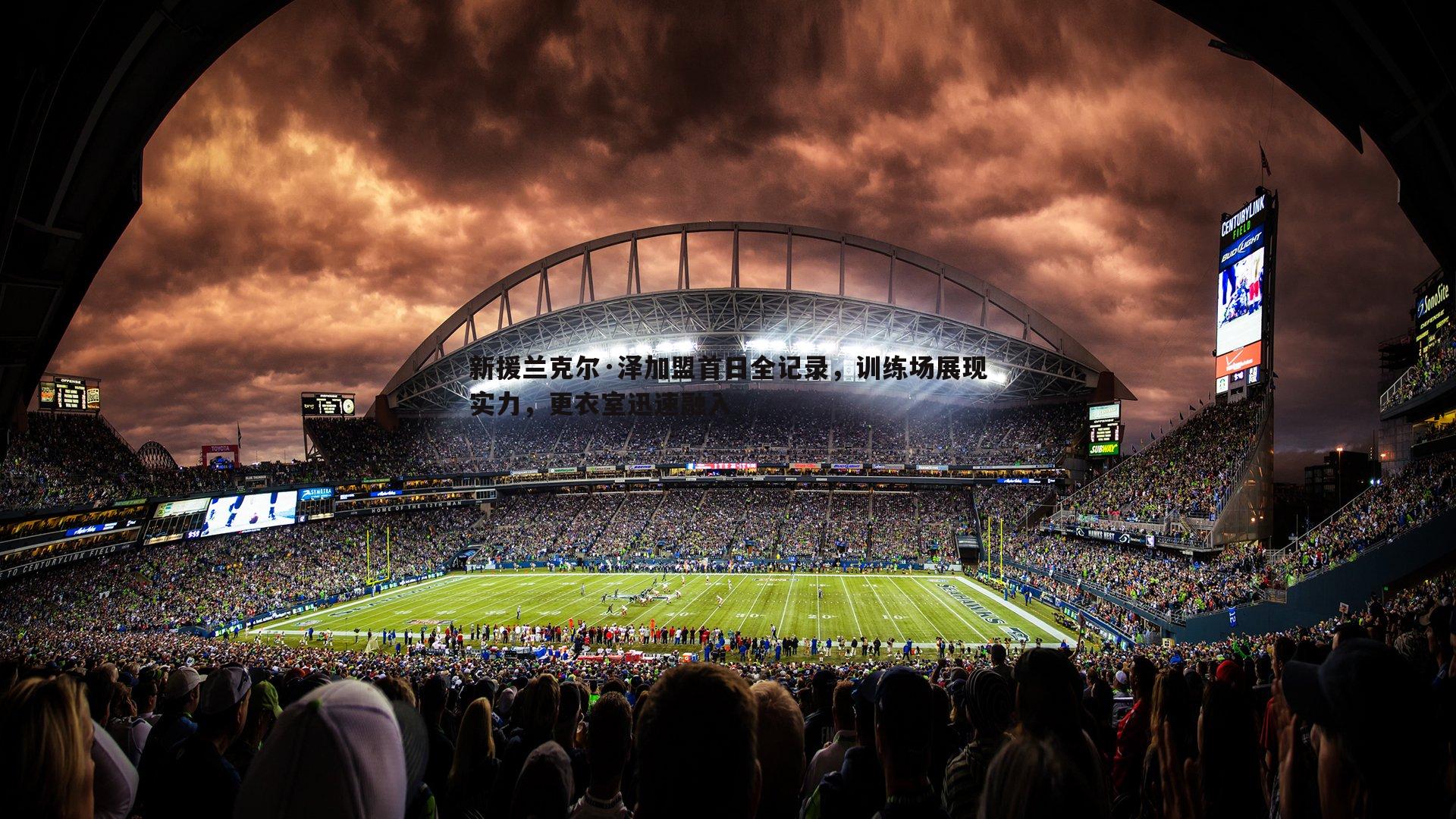 bwin必赢官网-新援兰克尔·泽加盟首日全记录，训练场展现实力，更衣室迅速融入