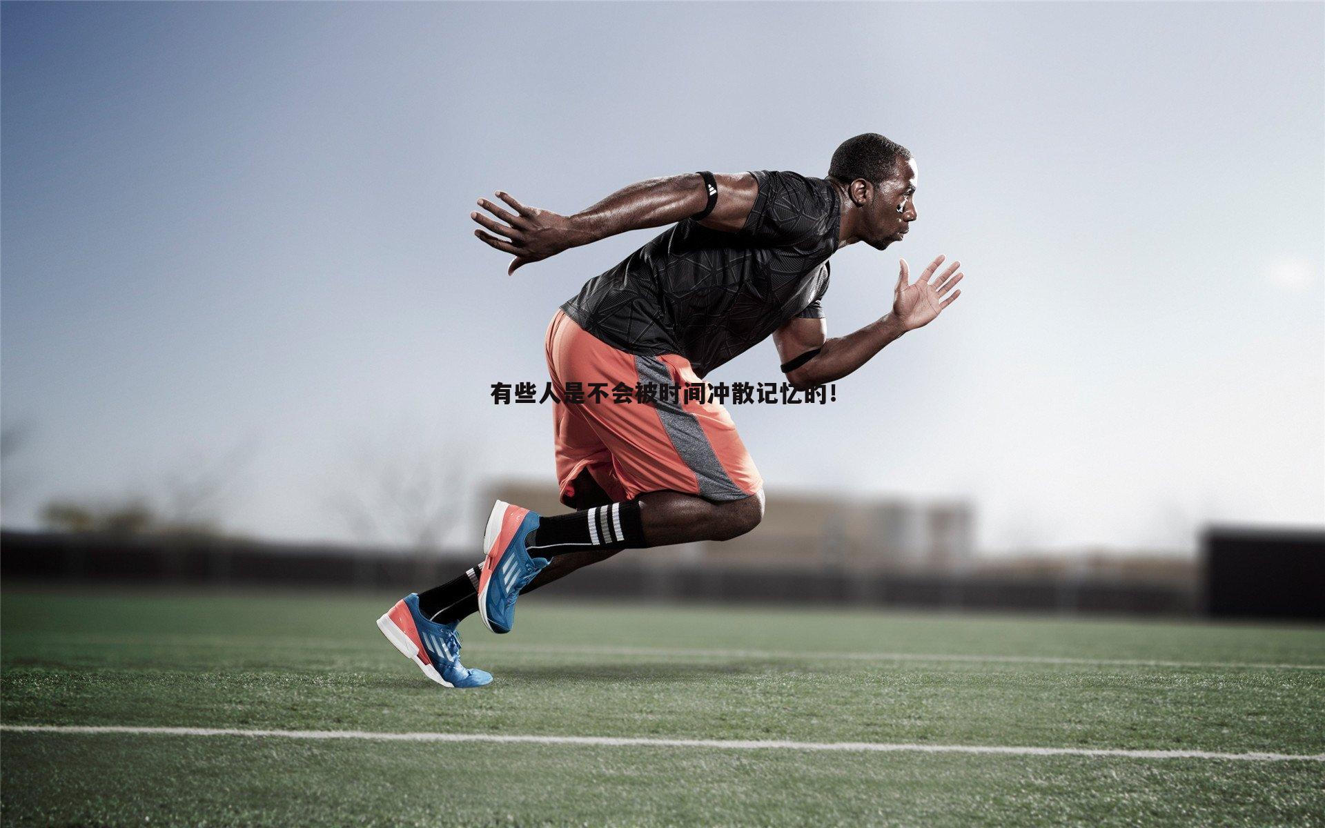 有些人是不会被时间冲散记忆的!