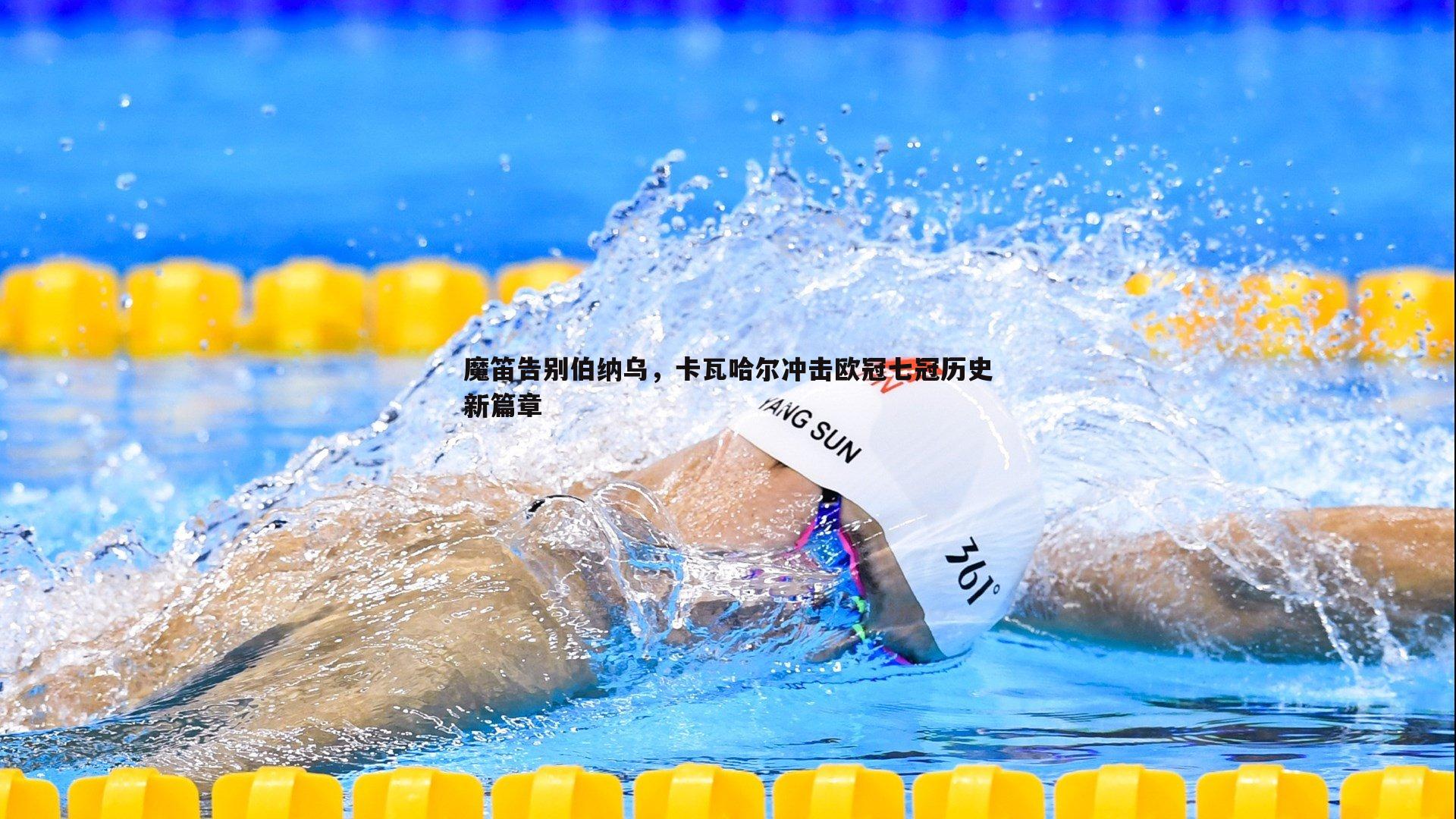 bwin必赢官网-魔笛告别伯纳乌，卡瓦哈尔冲击欧冠七冠历史新篇章