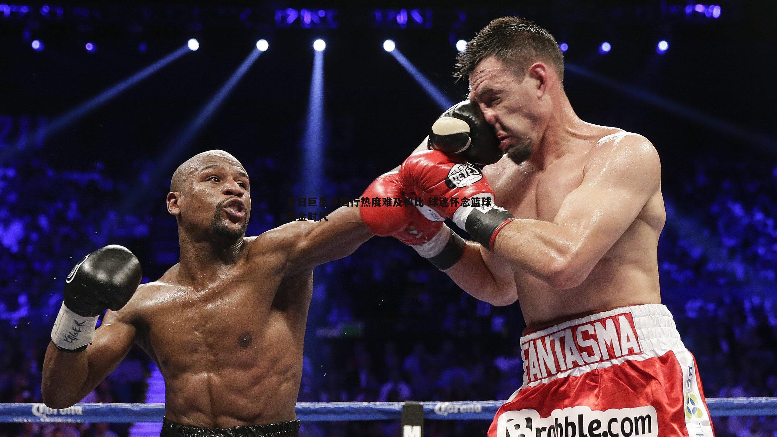 bwin必赢官网-昔日巨星中国行热度难及科比 球迷怀念篮球黄金时代