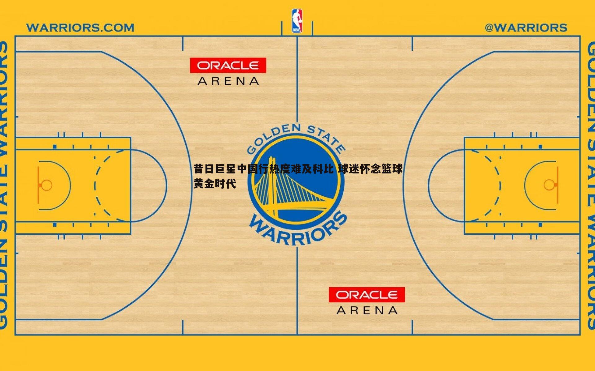 昔日巨星中国行热度难及科比 球迷怀念篮球黄金时代