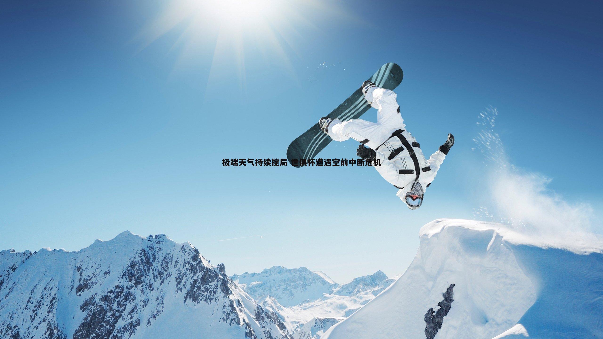 bwin必赢官网-极端天气持续搅局 世俱杯遭遇空前中断危机