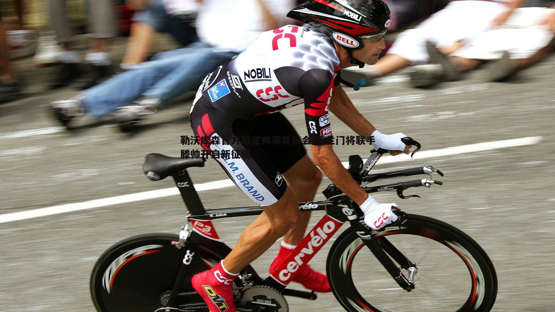 bwin必赢官网-勒沃库森官方敲定弗莱肯转会 荷兰门将联手滕帅开启新征程