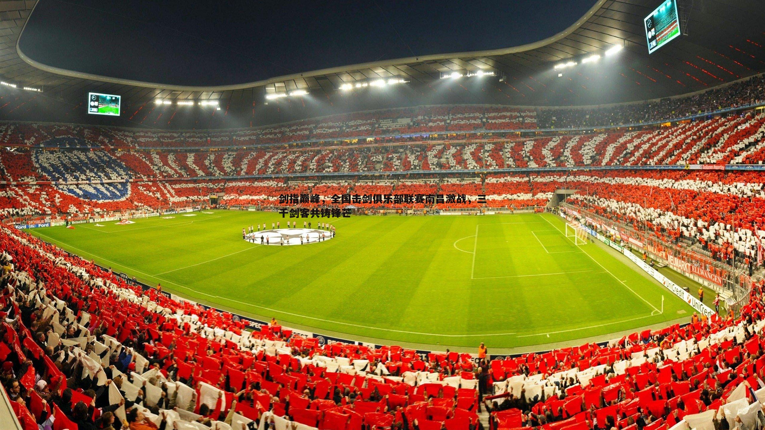 bwin必赢官网-剑指巅峰，全国击剑俱乐部联赛南昌激战，三千剑客共铸锋芒