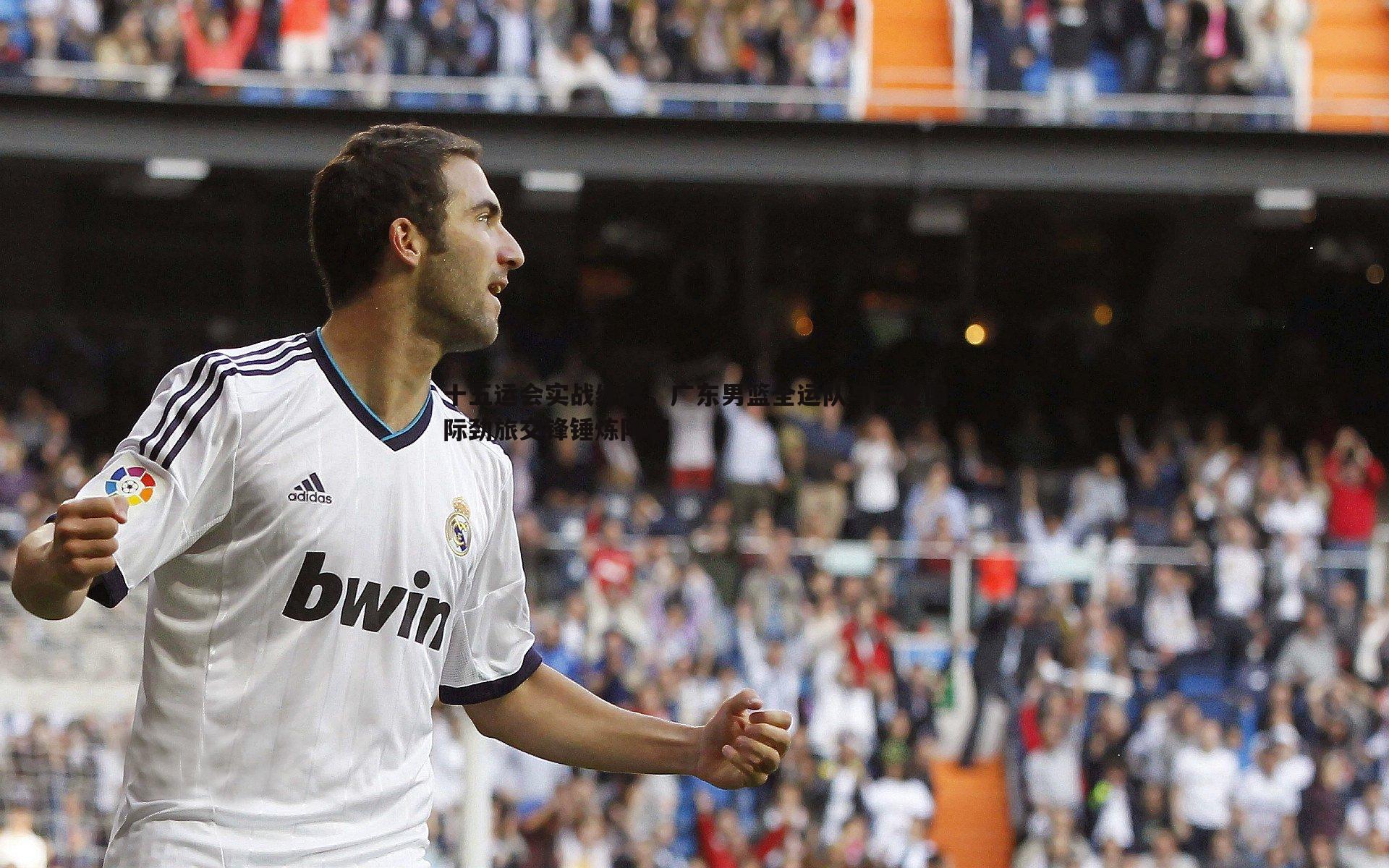 bwin必赢官网-十五运会实战练兵，广东男篮全运队与三支国际劲旅交锋锤炼阵容