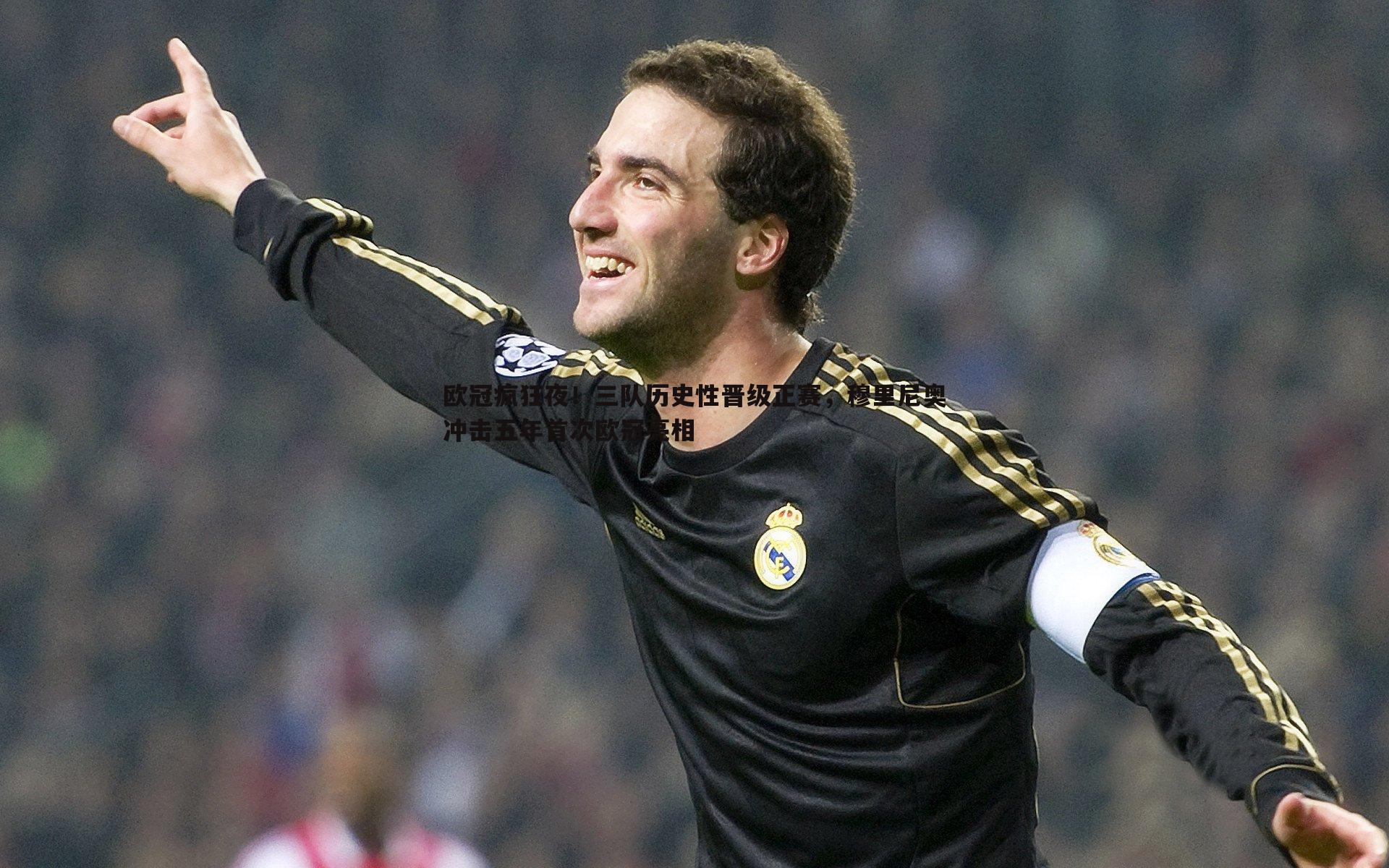 bwin必赢官网-欧冠疯狂夜！三队历史性晋级正赛，穆里尼奥冲击五年首次欧冠亮相