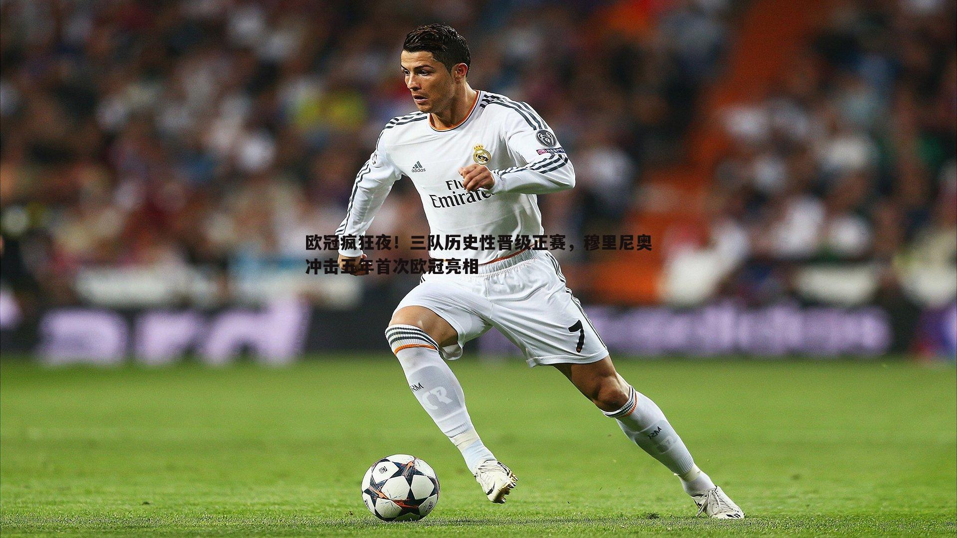 欧冠疯狂夜!三队历史性晋级正赛,穆里尼奥冲击五年首次欧冠亮相