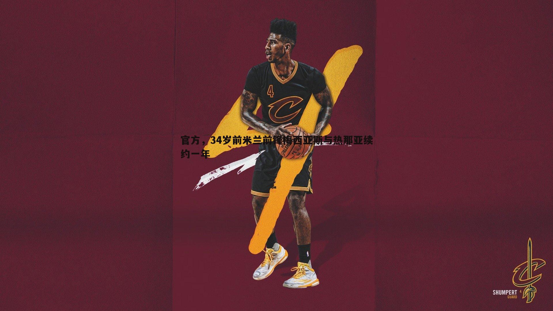 bwin必赢官网-官方，34岁前米兰前锋梅西亚斯与热那亚续约一年