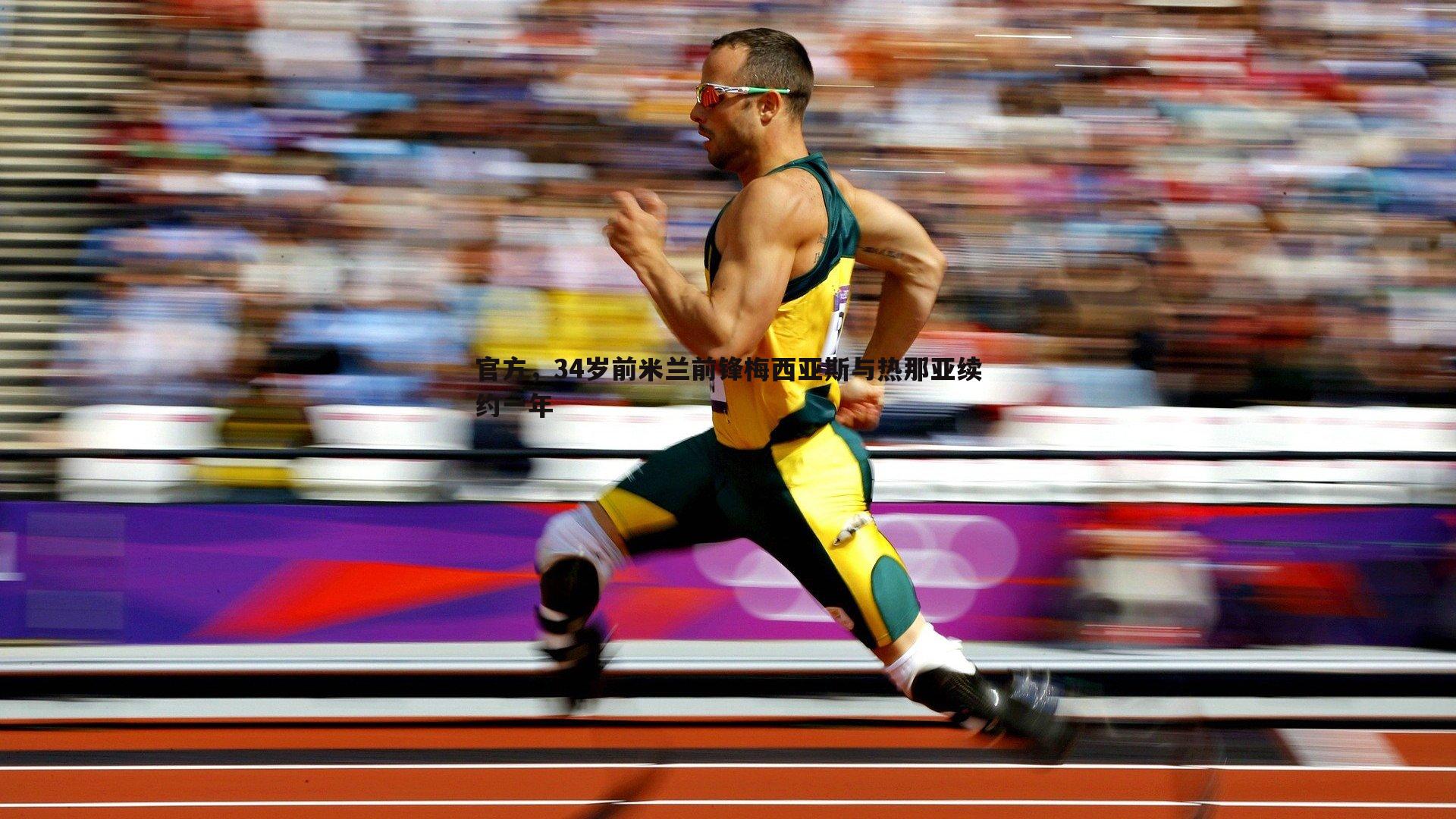 官方,34岁前米兰前锋梅西亚斯与热那亚续约一年