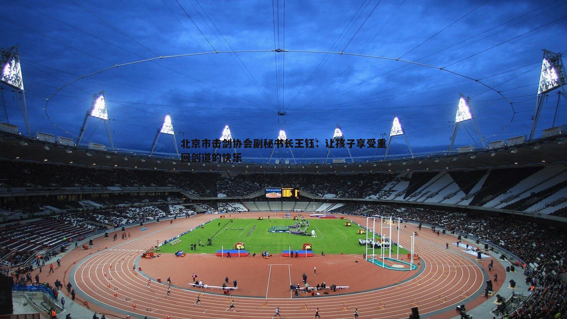 bwin必赢官网-北京市击剑协会副秘书长王钰：让孩子享受重回剑道的快乐