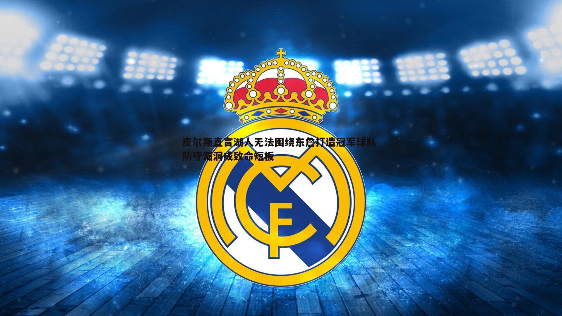 皮尔斯直言湖人无法围绕东詹打造冠军球队 防守漏洞成致命短板