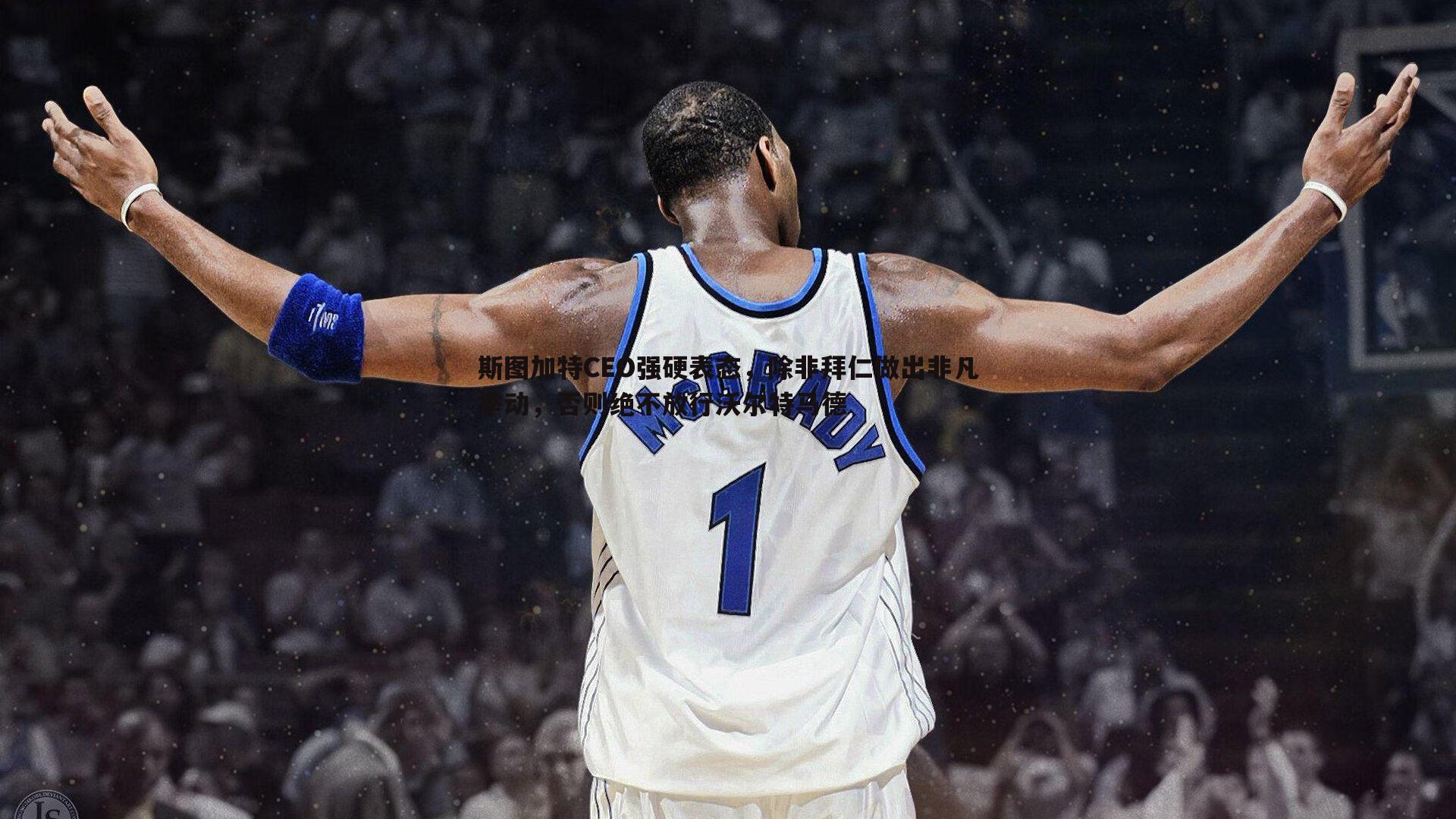 bwin必赢官网-斯图加特CEO强硬表态，除非拜仁做出非凡举动，否则绝不放行沃尔特马德