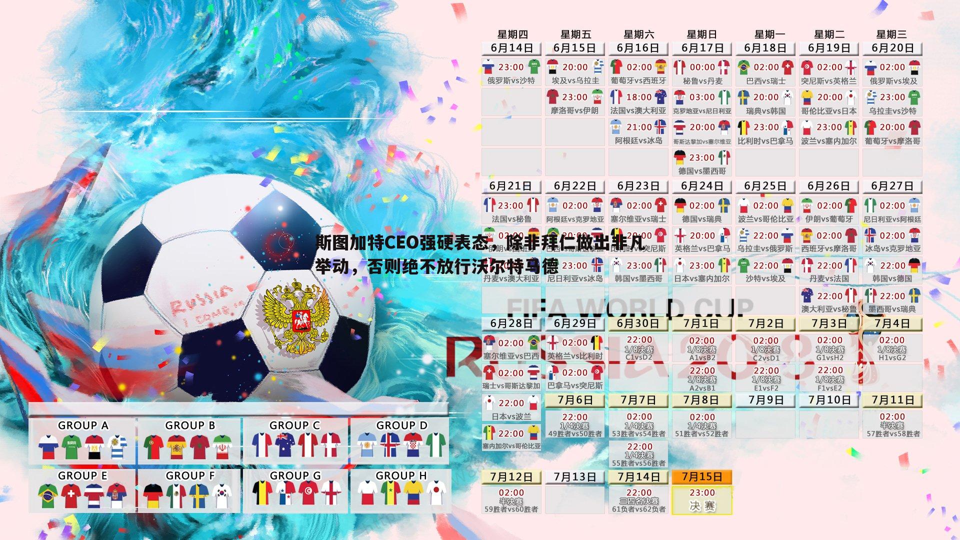 斯图加特CEO强硬表态,除非拜仁做出非凡举动,否则绝不放行沃尔特马德