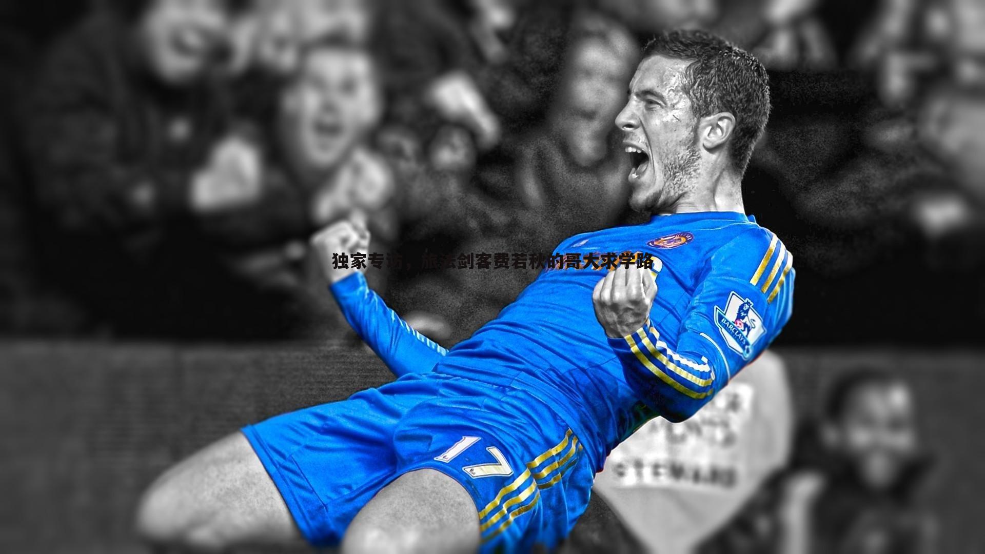 bwin必赢官网-独家专访，旅法剑客费若秋的哥大求学路