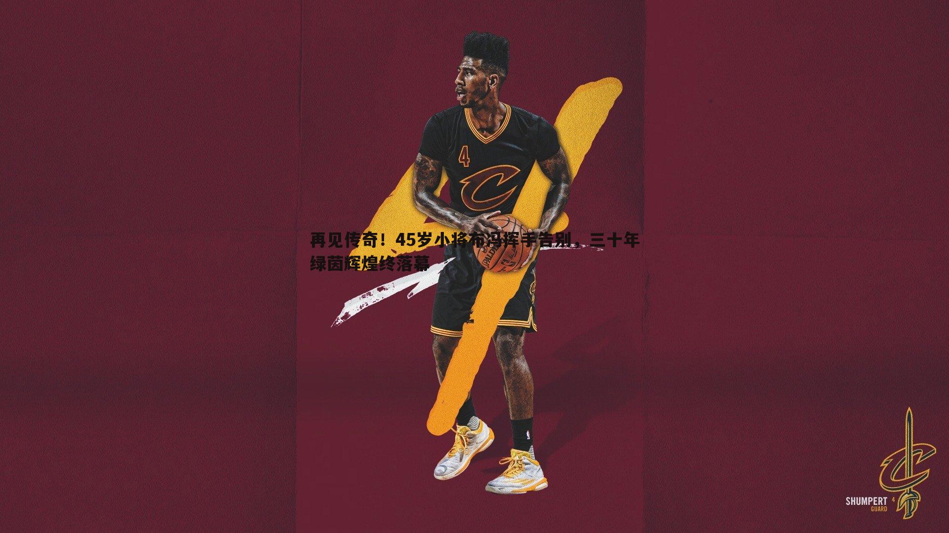 bwin必赢官网-再见传奇！45岁小将布冯挥手告别，三十年绿茵辉煌终落幕