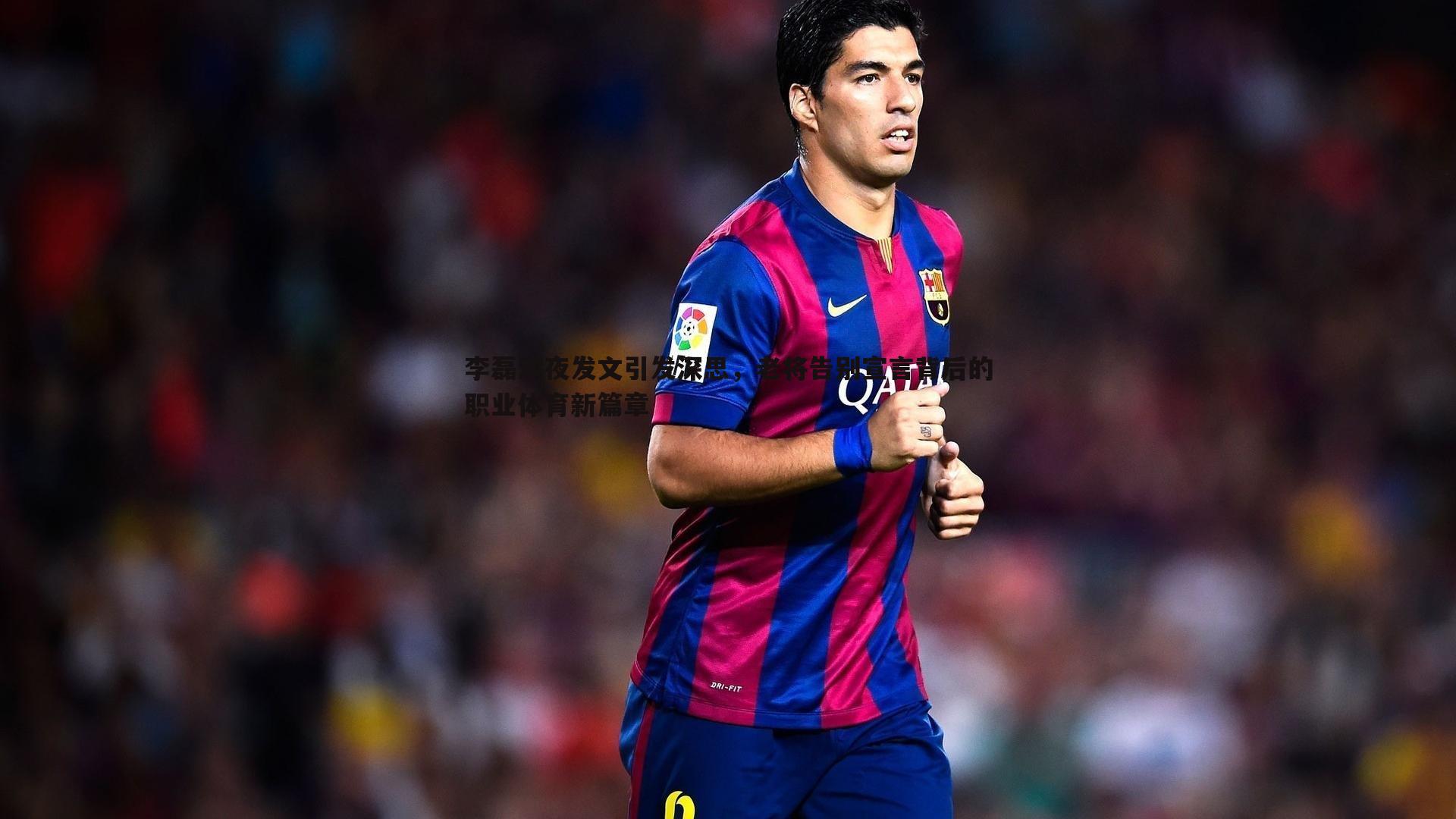 bwin必赢官网-李磊深夜发文引发深思，老将告别宣言背后的职业体育新篇章