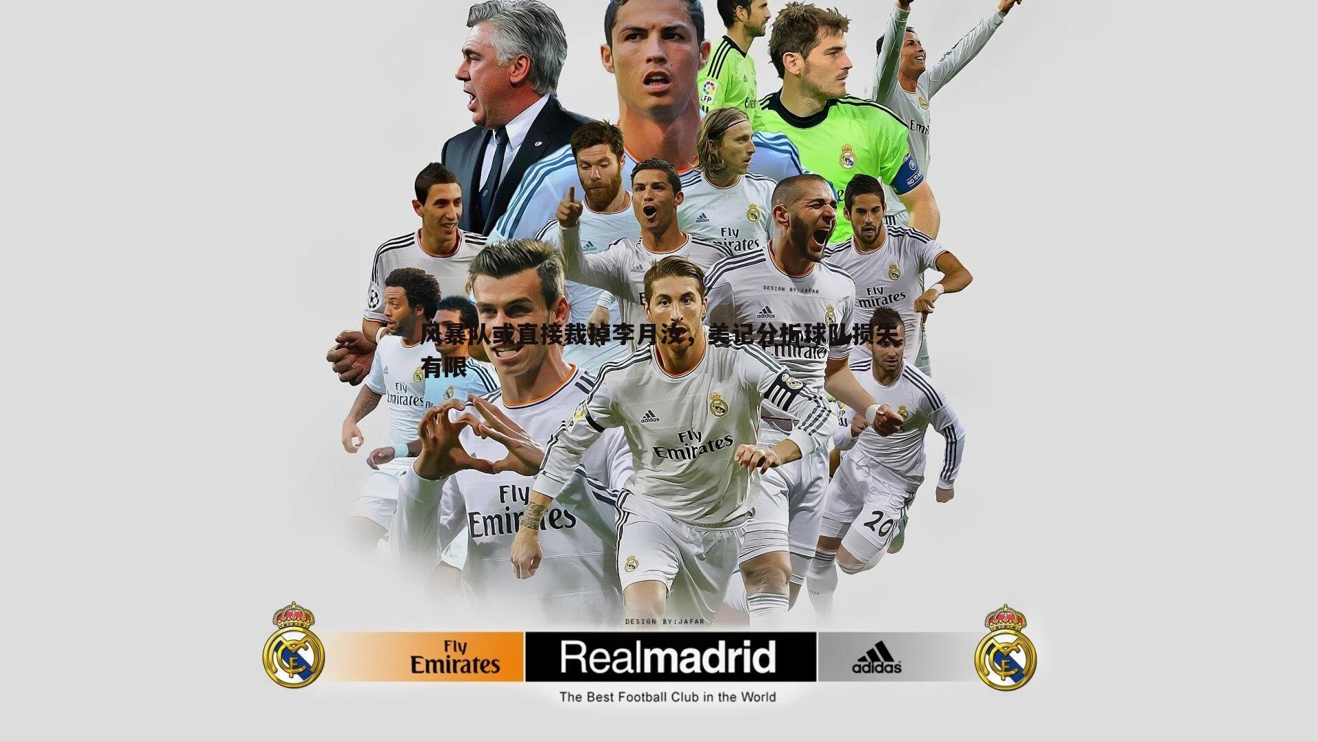 bwin必赢官网-风暴队或直接裁掉李月汝，美记分析球队损失有限