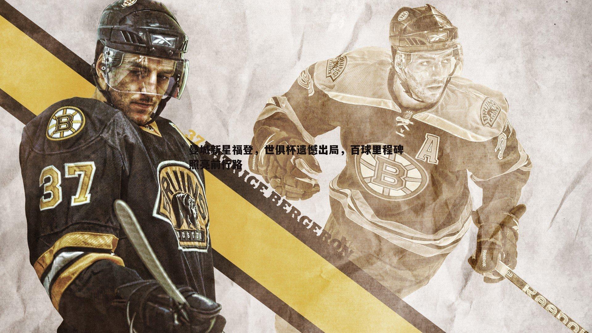 bwin必赢官网-曼城新星福登，世俱杯遗憾出局，百球里程碑照亮前行路