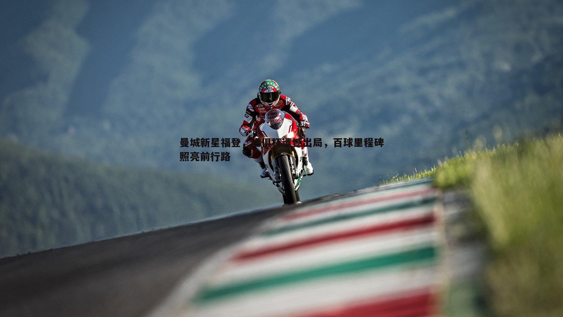 曼城新星福登,世俱杯遗憾出局,百球里程碑照亮前行路