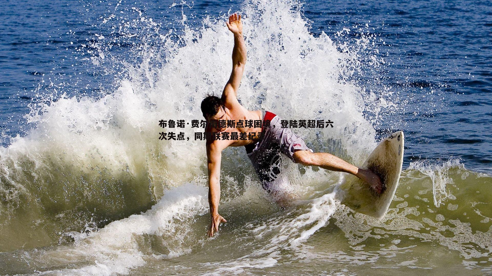 bwin必赢官网-布鲁诺·费尔南德斯点球困境，登陆英超后六次失点，同期联赛最差纪录