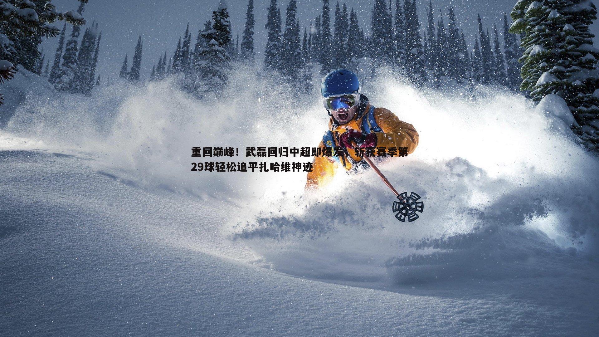 bwin必赢官网-重回巅峰！武磊回归中超即爆发，斩获赛季第29球轻松追平扎哈维神迹