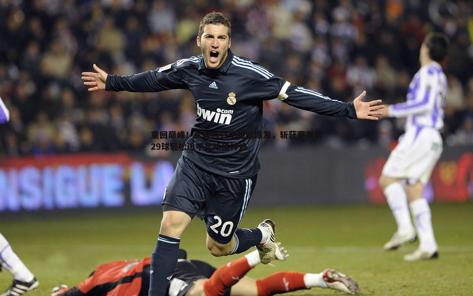 重回巅峰！武磊回归中超即爆发，斩获赛季第29球轻松追平扎哈维神迹