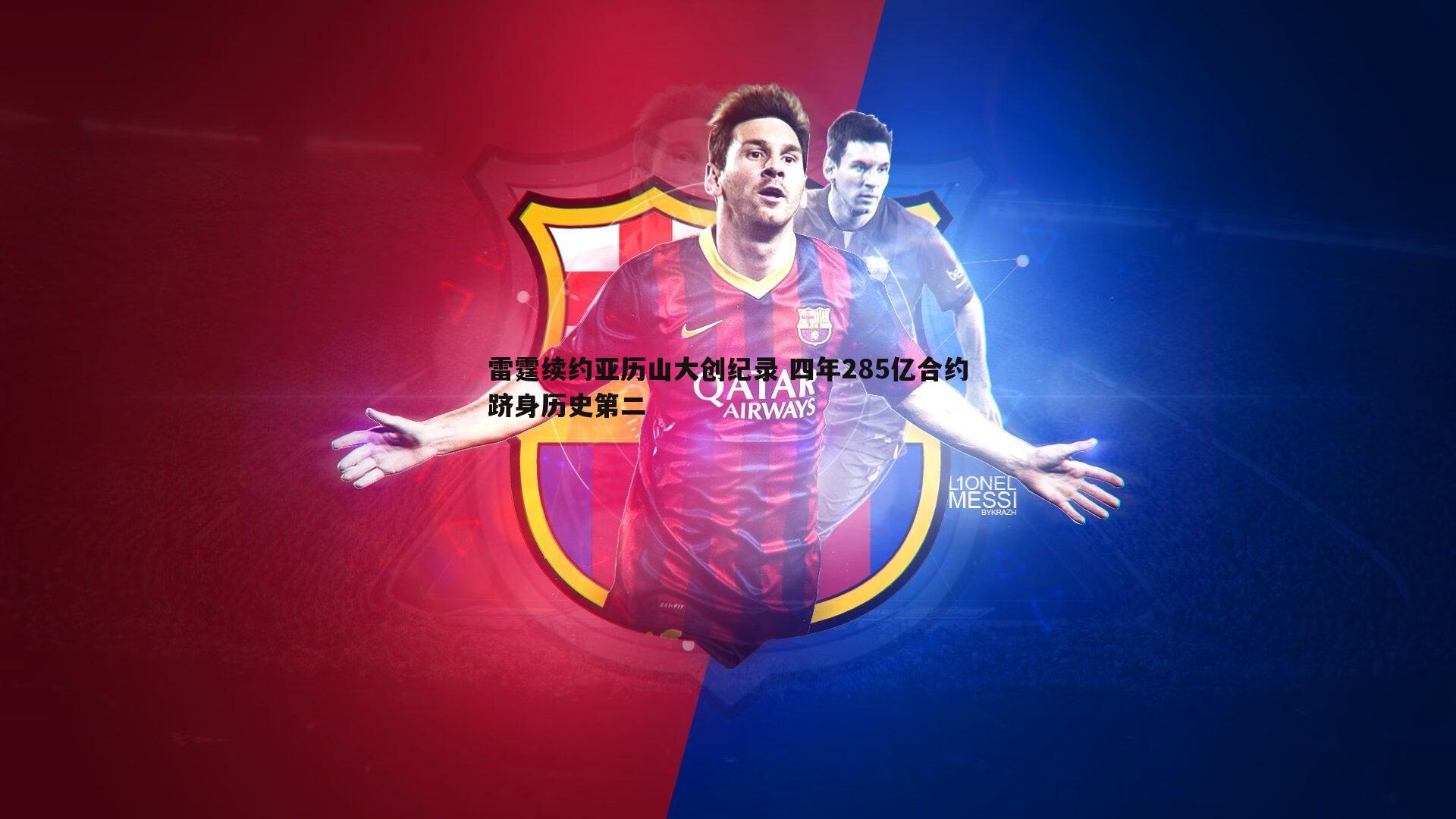 雷霆续约亚历山大创纪录 四年285亿合约跻身历史第二