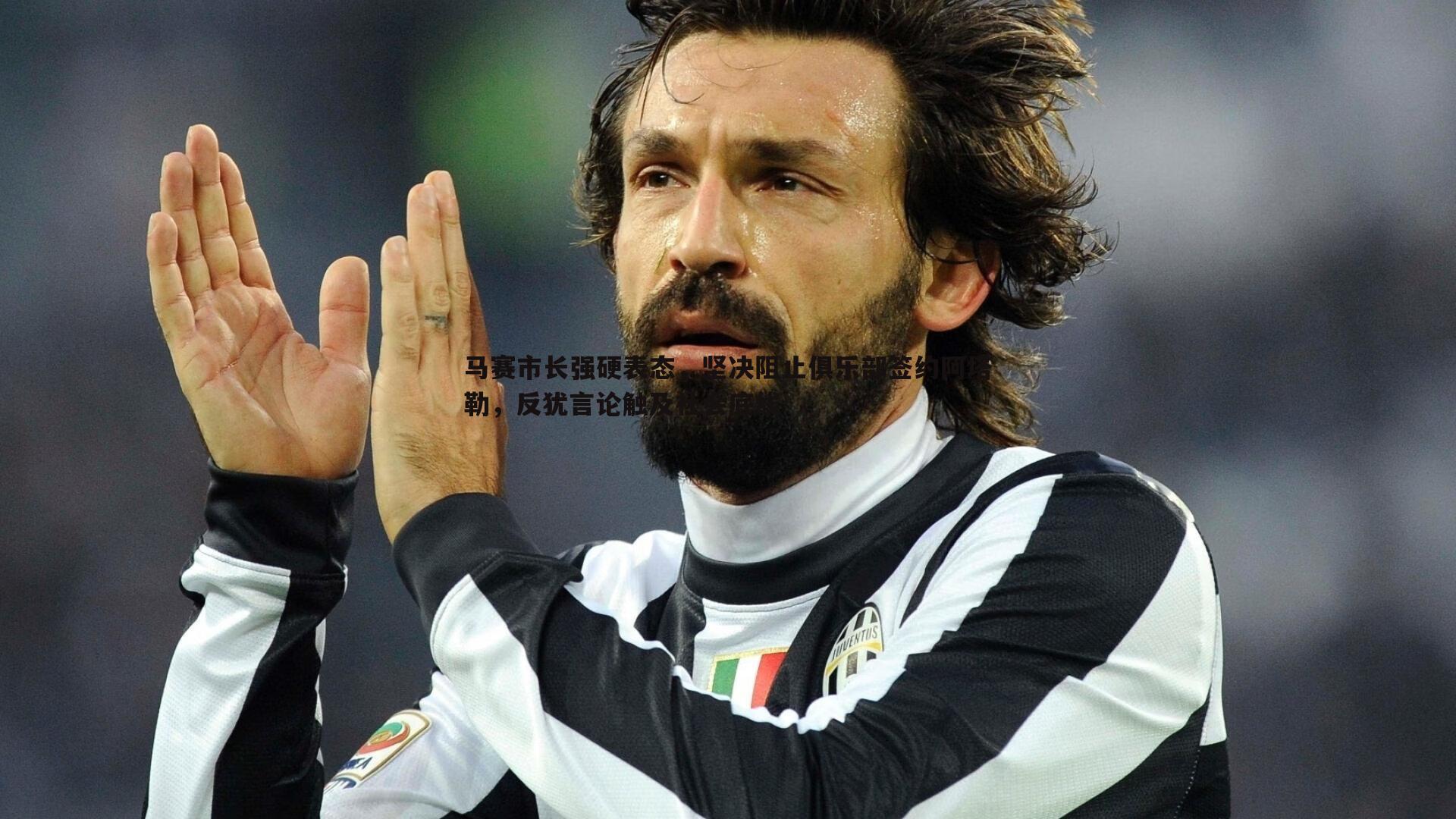 bwin必赢官网-马赛市长强硬表态，坚决阻止俱乐部签约阿塔勒，反犹言论触及社会底线