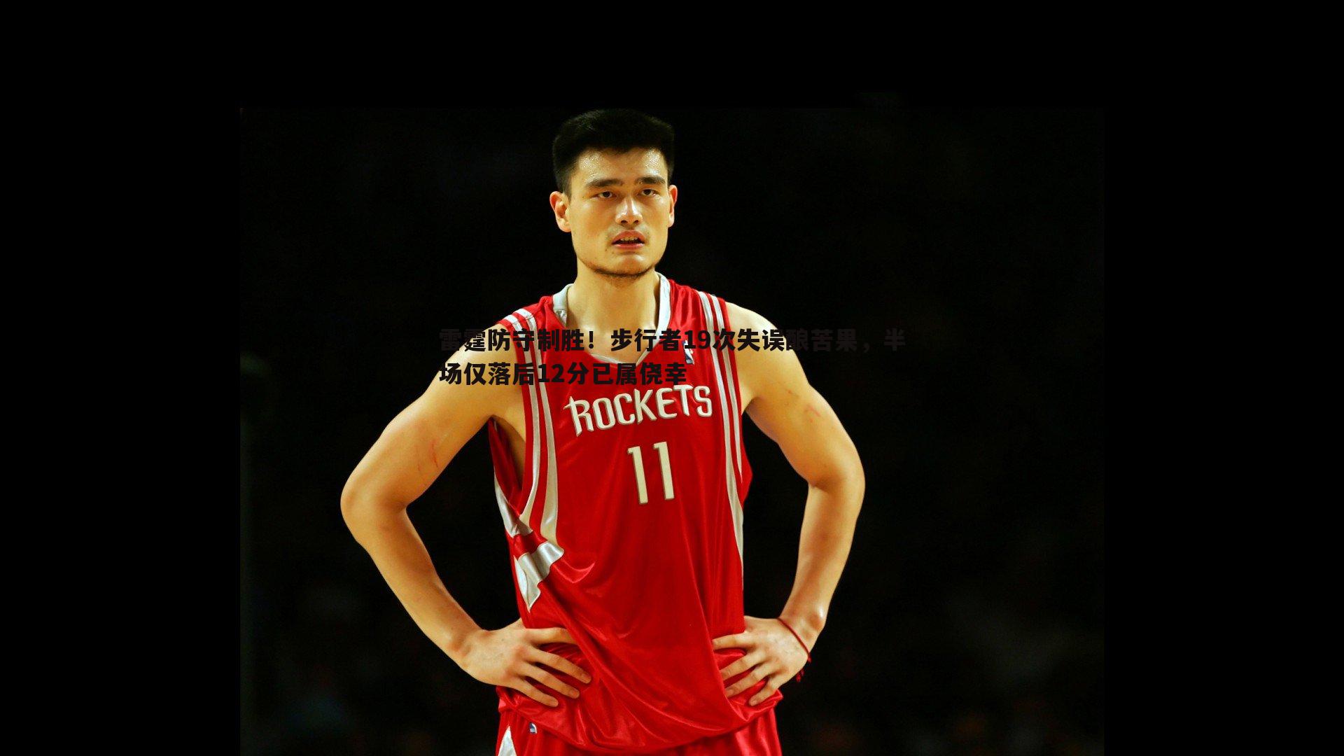 雷霆防守制胜!步行者19次失误酿苦果,半场仅落后12分已属侥幸