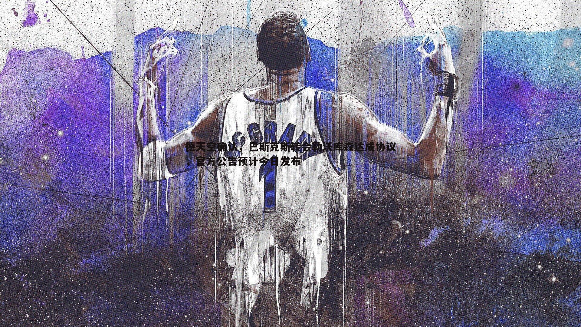 bwin必赢官网-德天空确认，巴斯克斯转会勒沃库森达成协议，官方公告预计今日发布