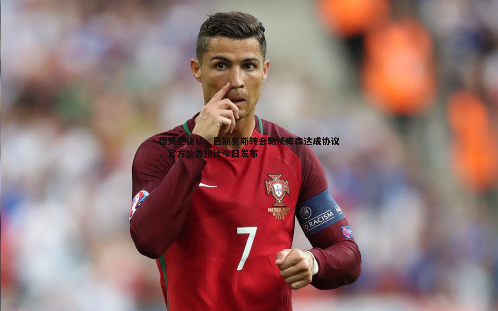 德天空确认,巴斯克斯转会勒沃库森达成协议,官方公告预计今日发布